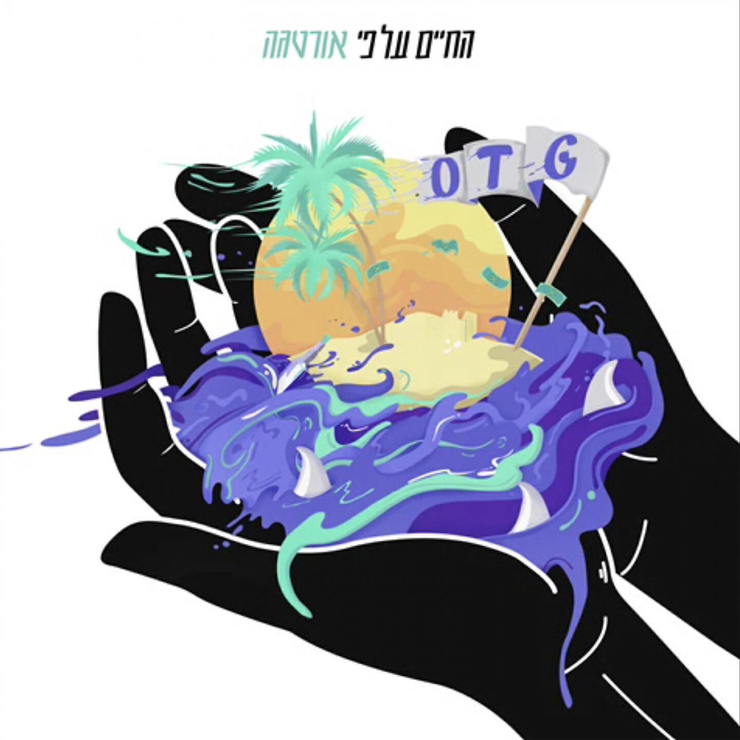Скачать песню אורטגה, כהן - הכל טוב бесплатно в MP3 для Android и iOS