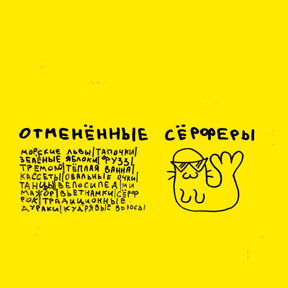 отменённые сёрферы