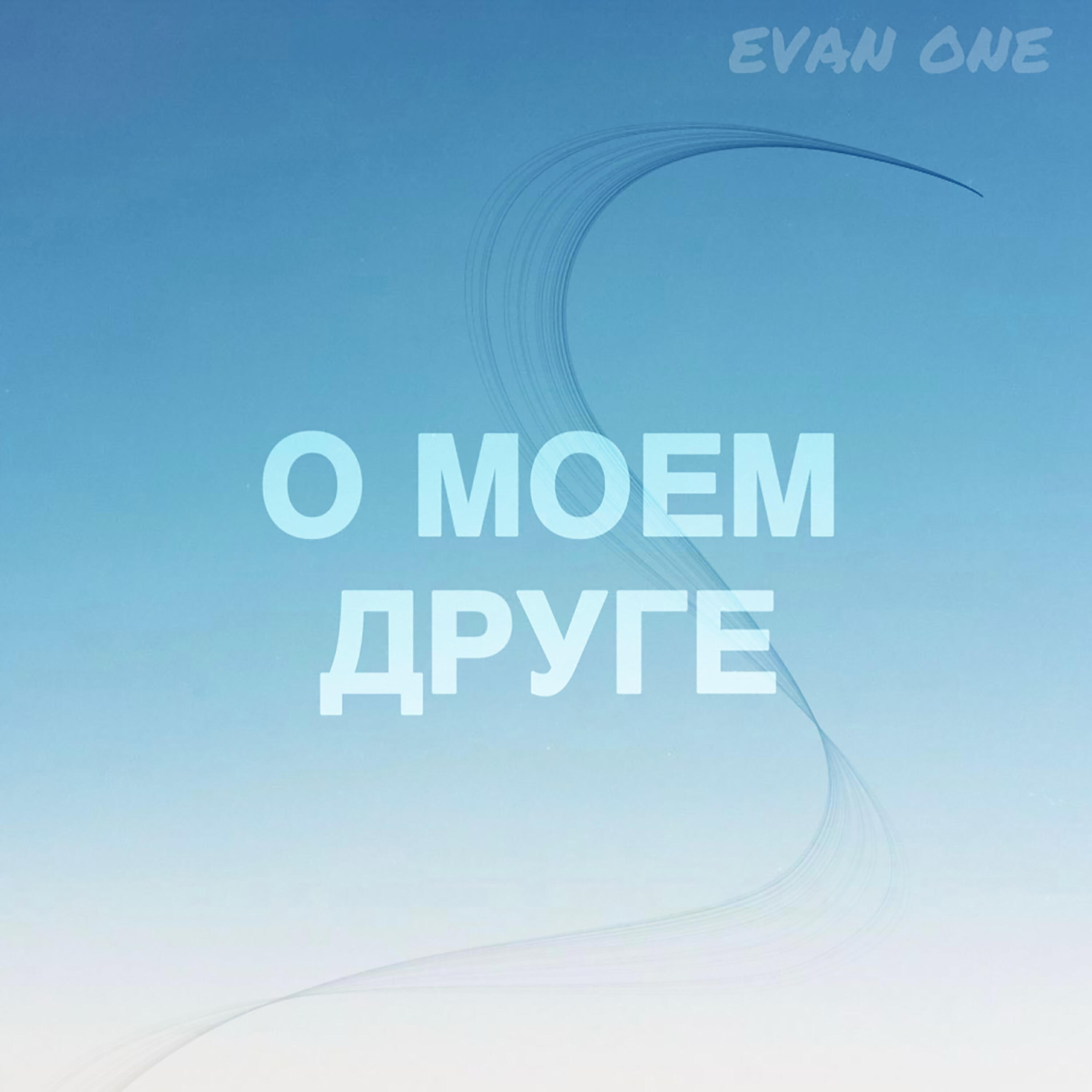Релиз О моем друге