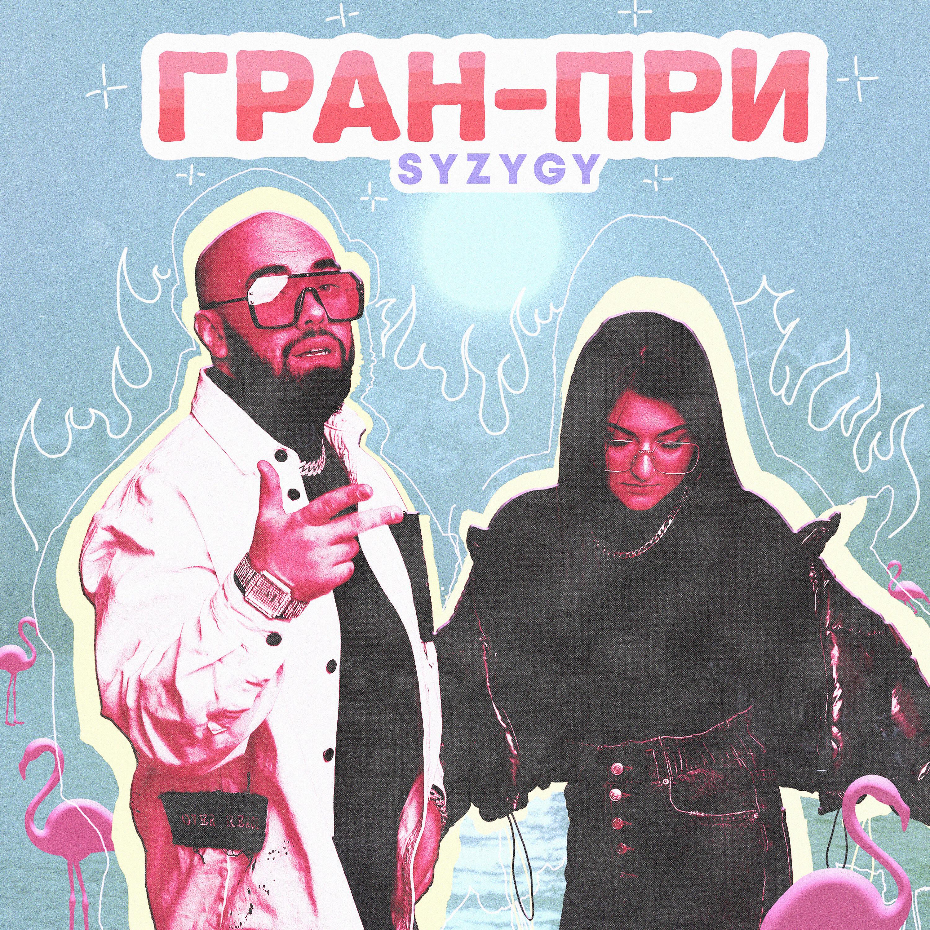 Релиз Гран-при (Prod. by MELINLOGI)