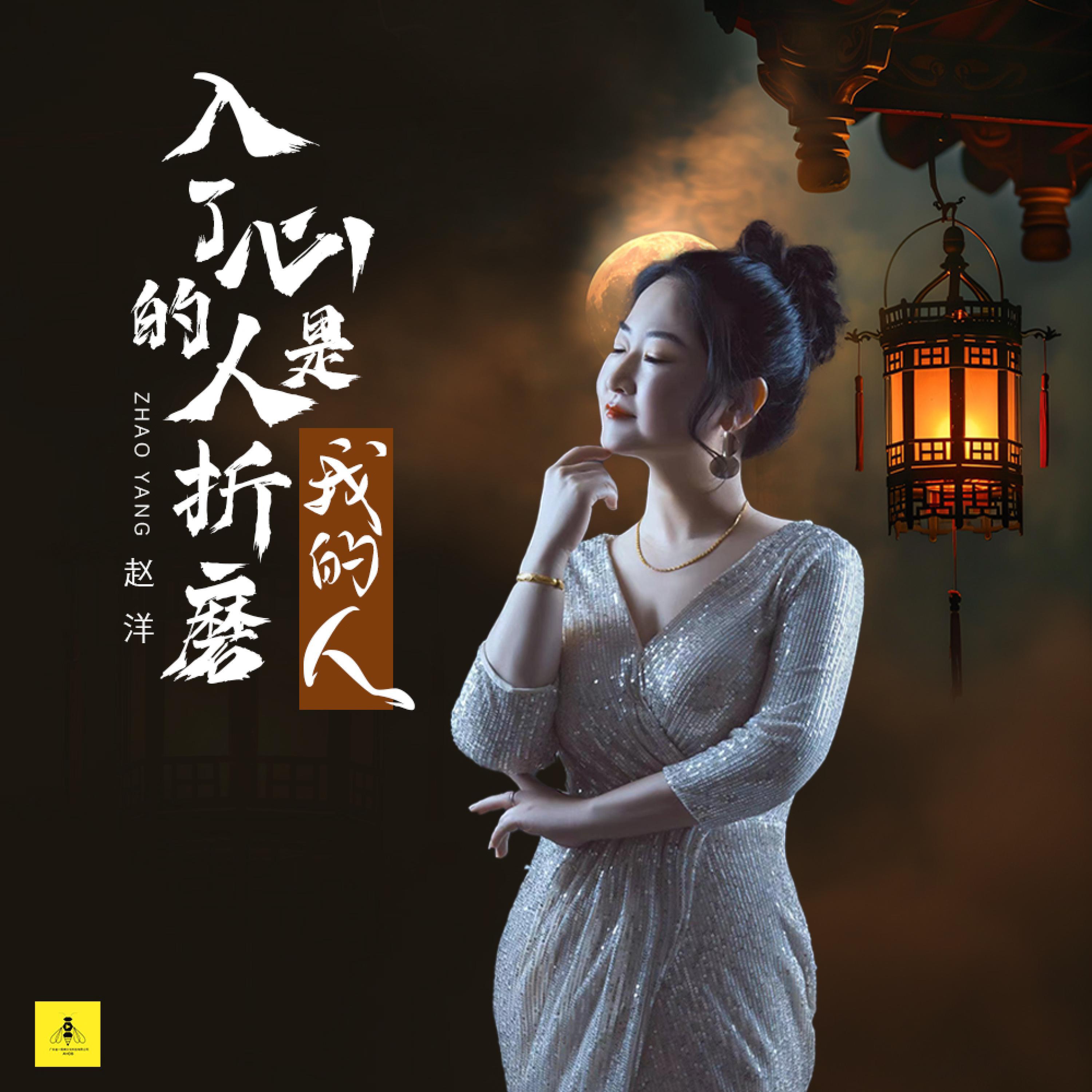 Релиз 入了心的人是折磨我的人