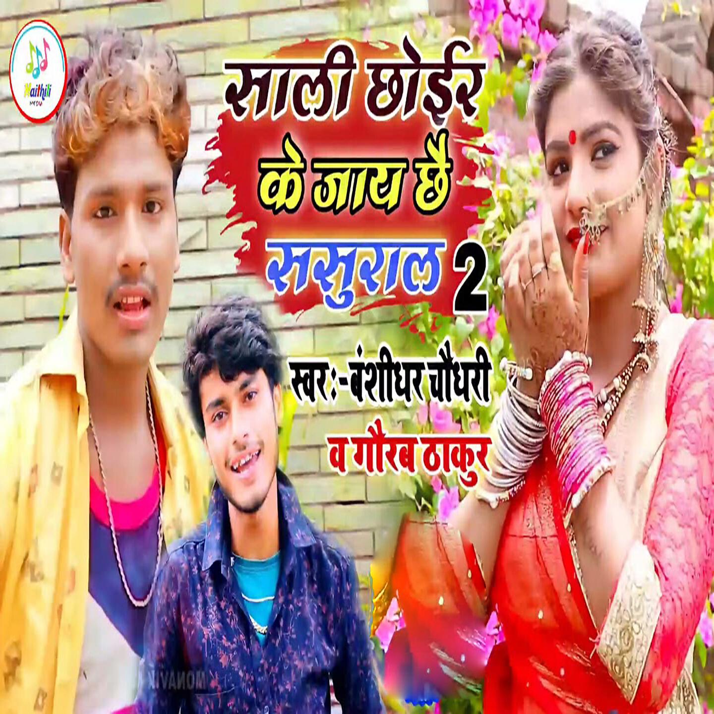 Релиз Sali Chhoir Jay Chhai Sasural 2