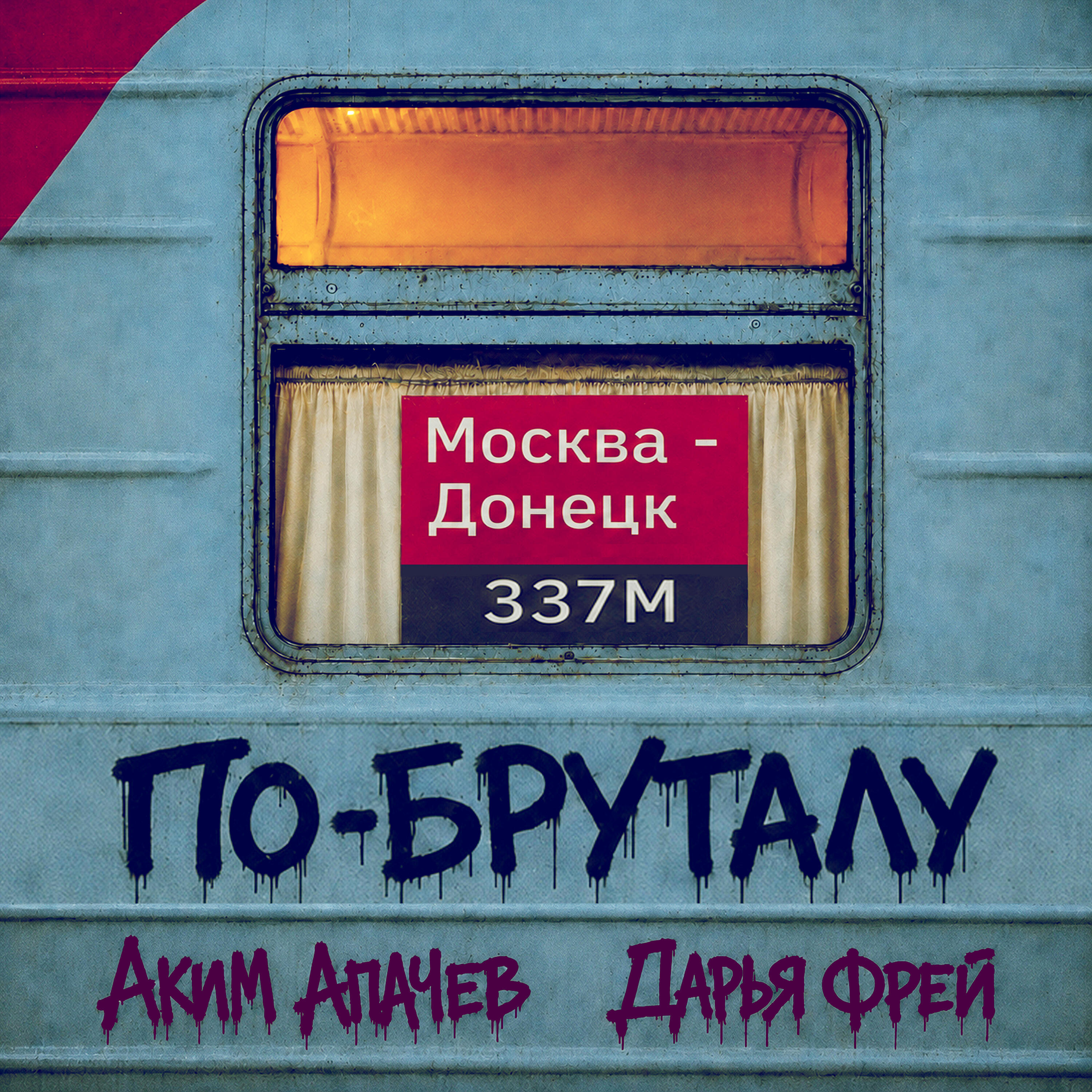Релиз По-бруталу