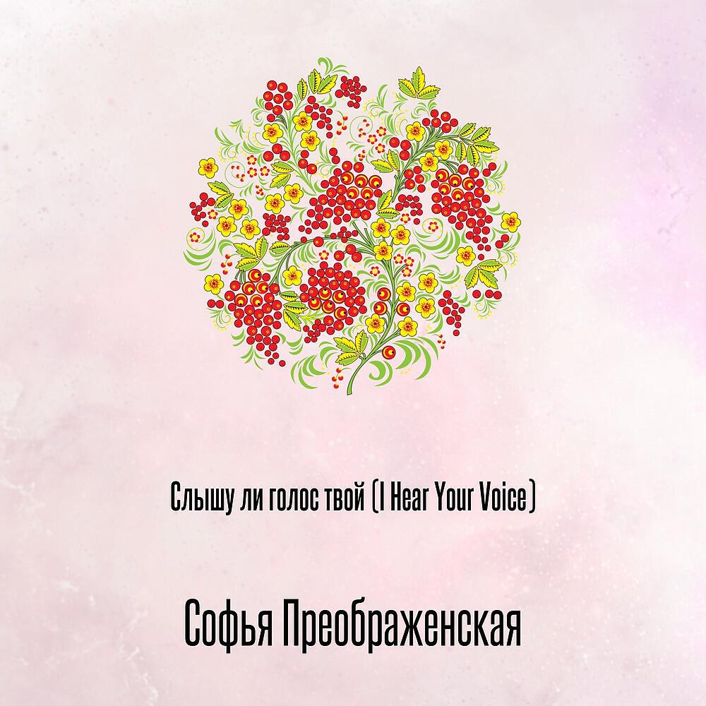 Релиз Слышу ли голос твой (I Hear Your Voice)