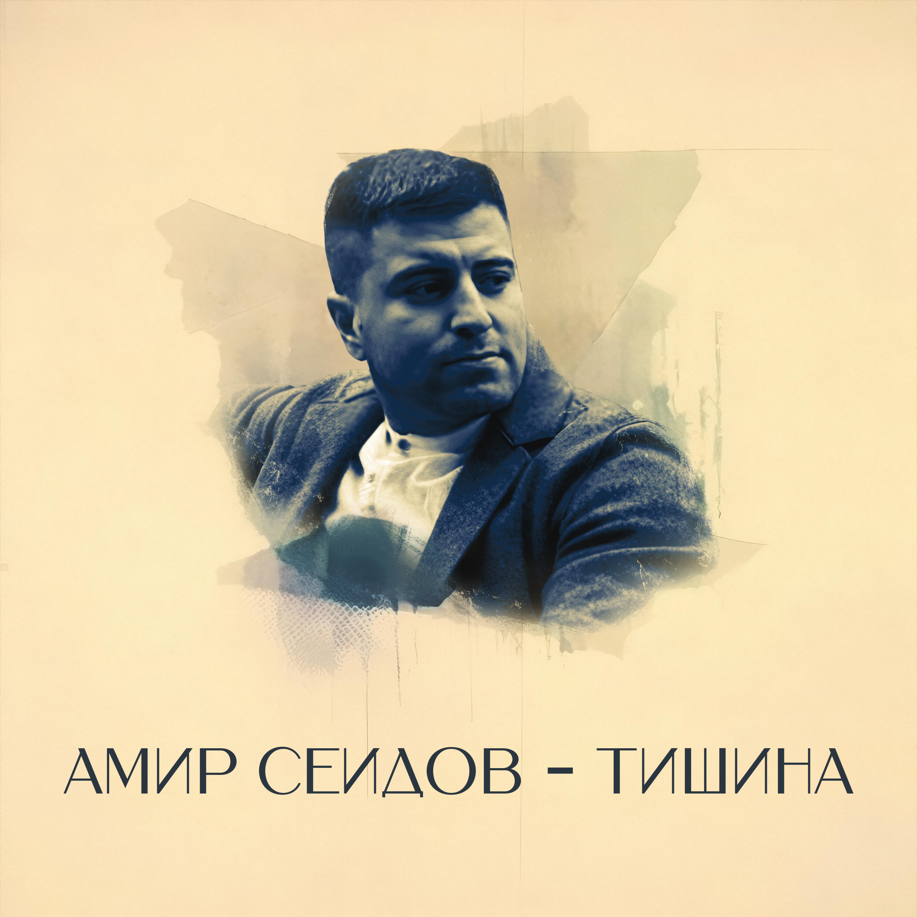 Релиз Тишина