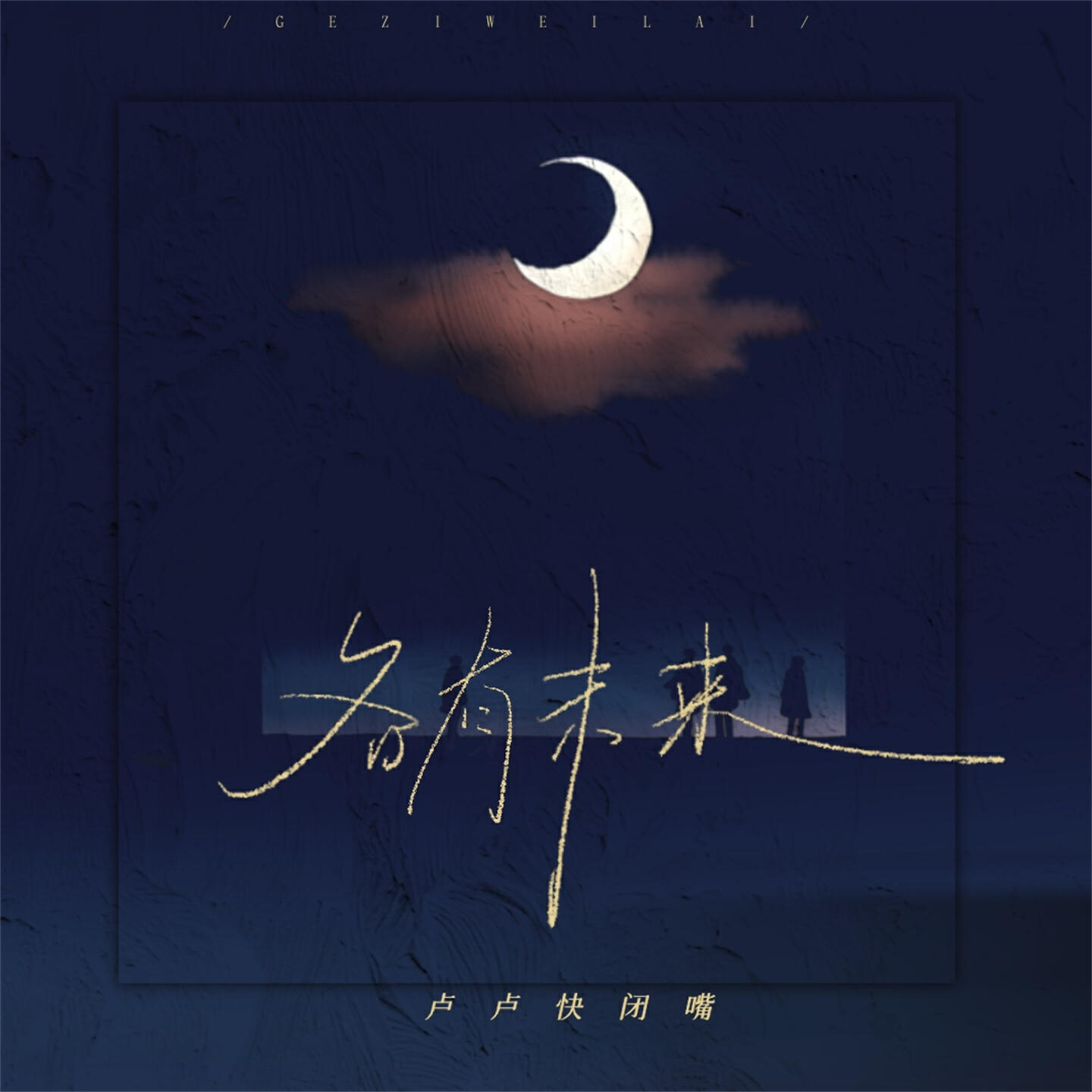 Релиз 各有未来