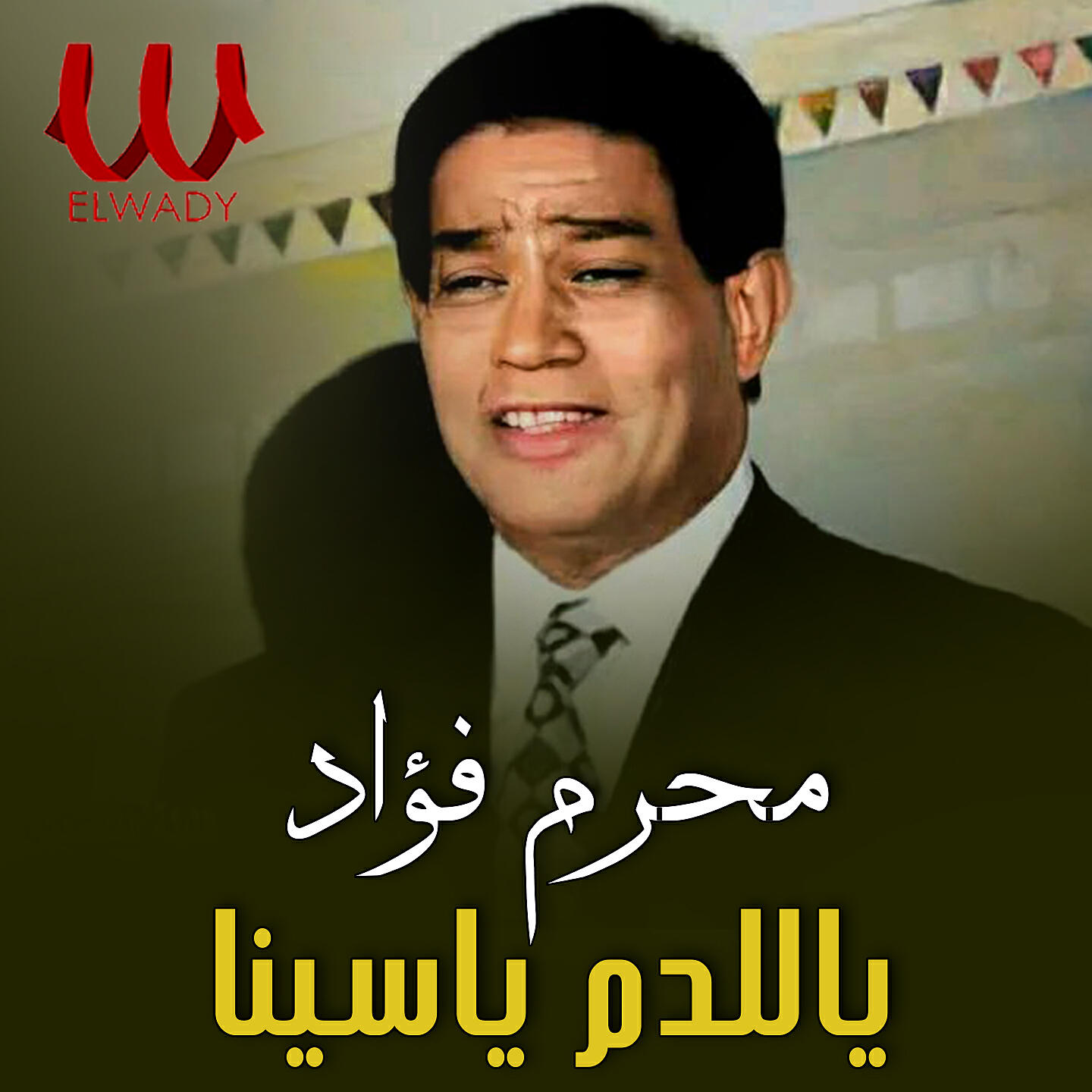 Релиз ياللدم ياسينا