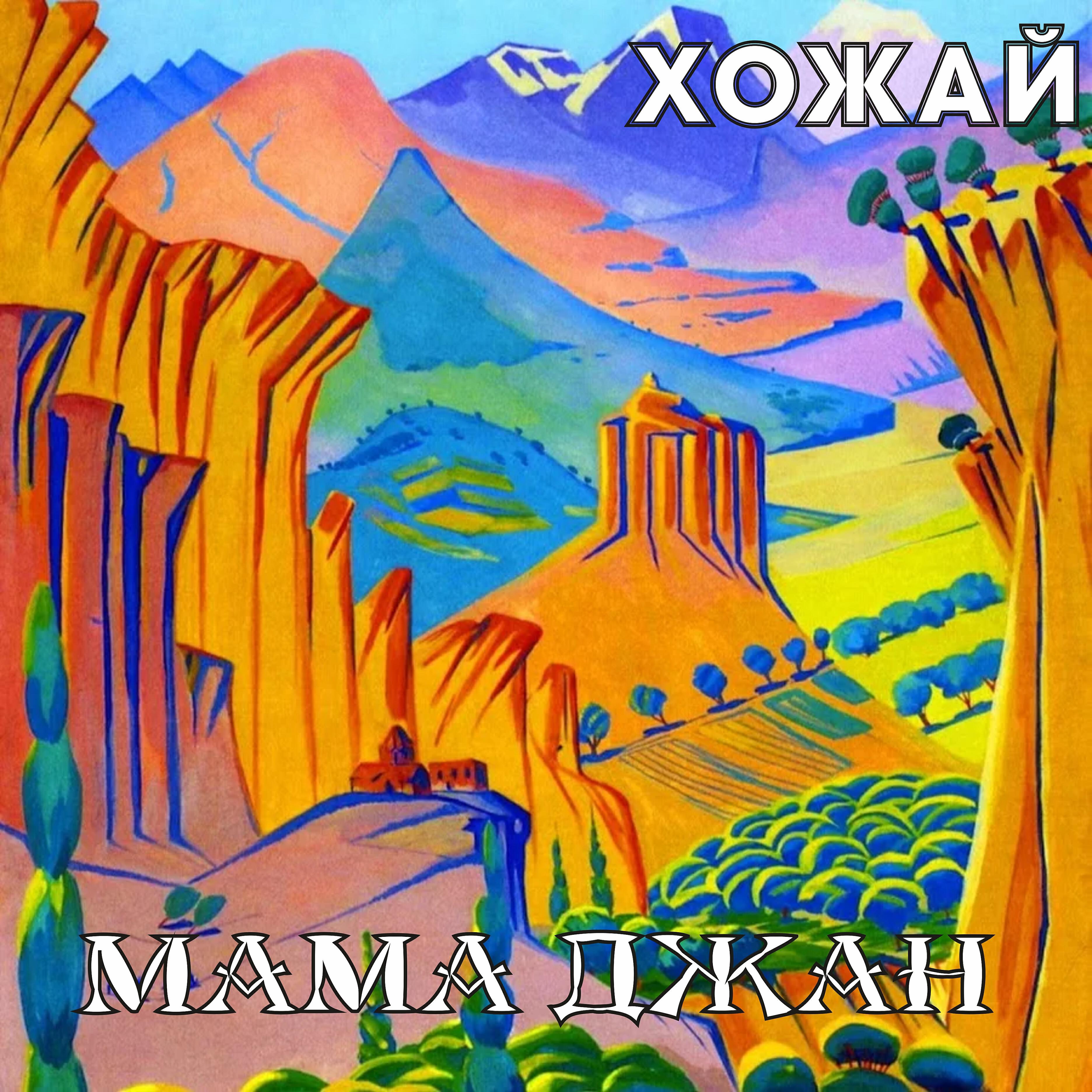 Релиз Мама джан