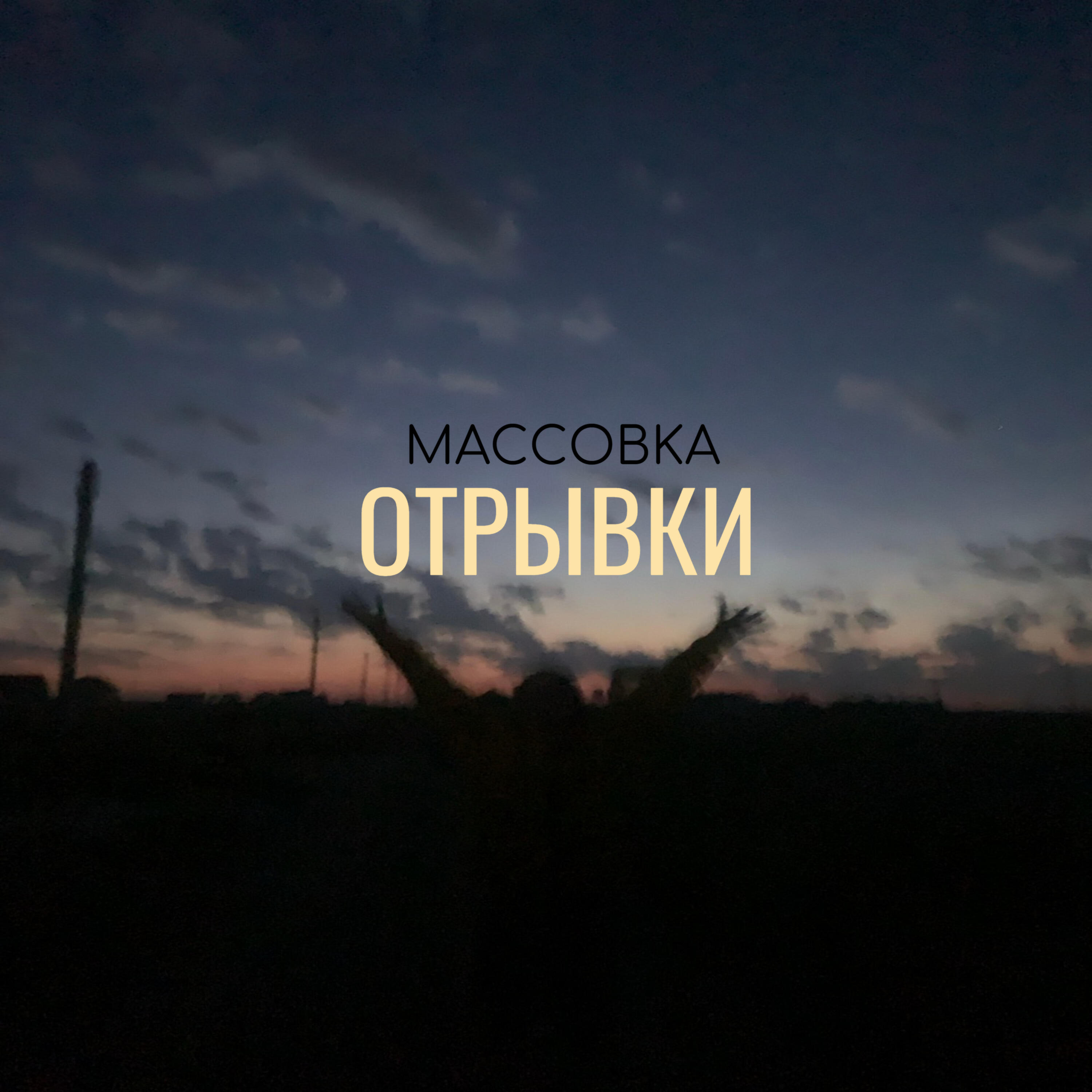 Постер альбома Отрывки
