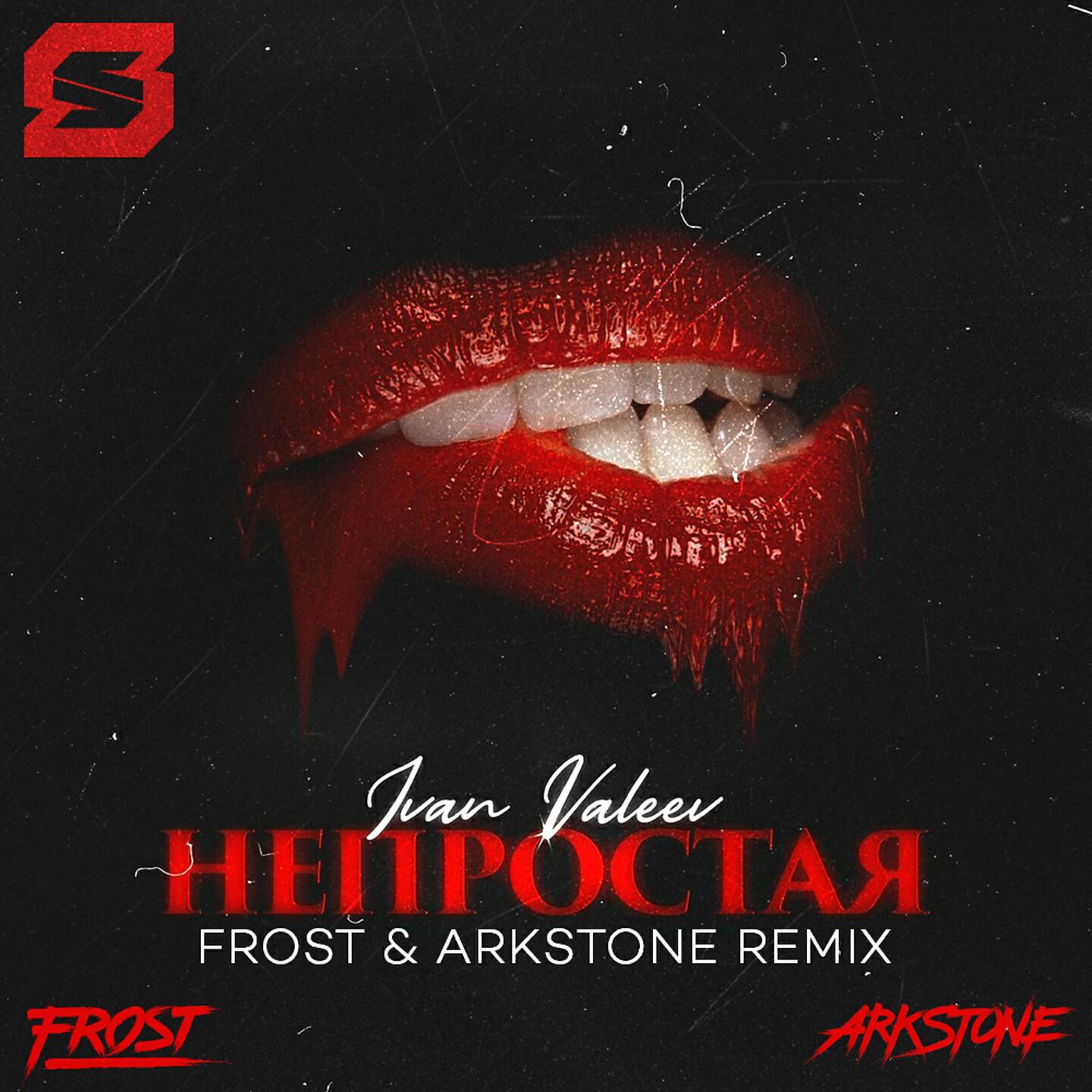 Релиз Непростая (Frost & Arkstone Remix)