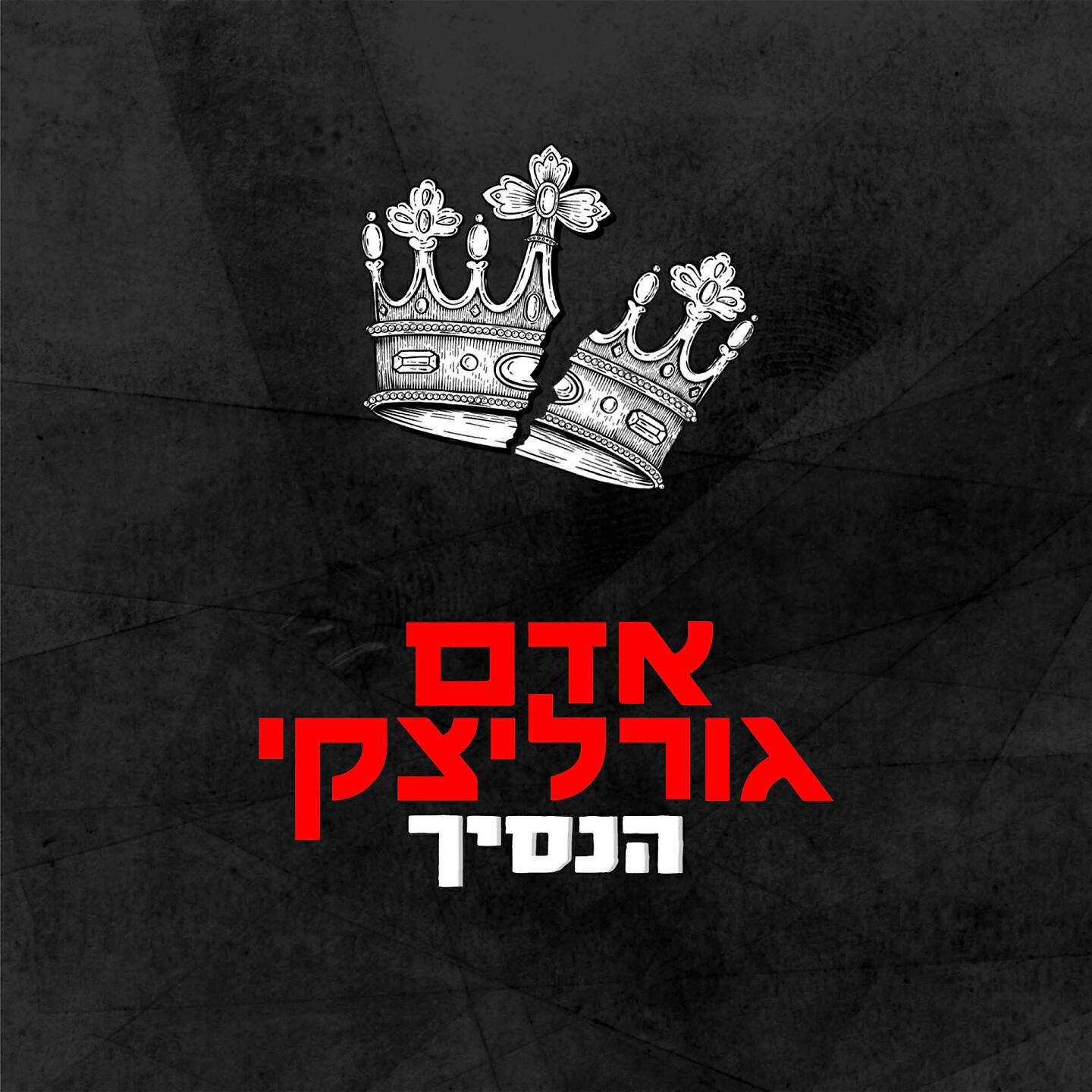Релиз הנסיך