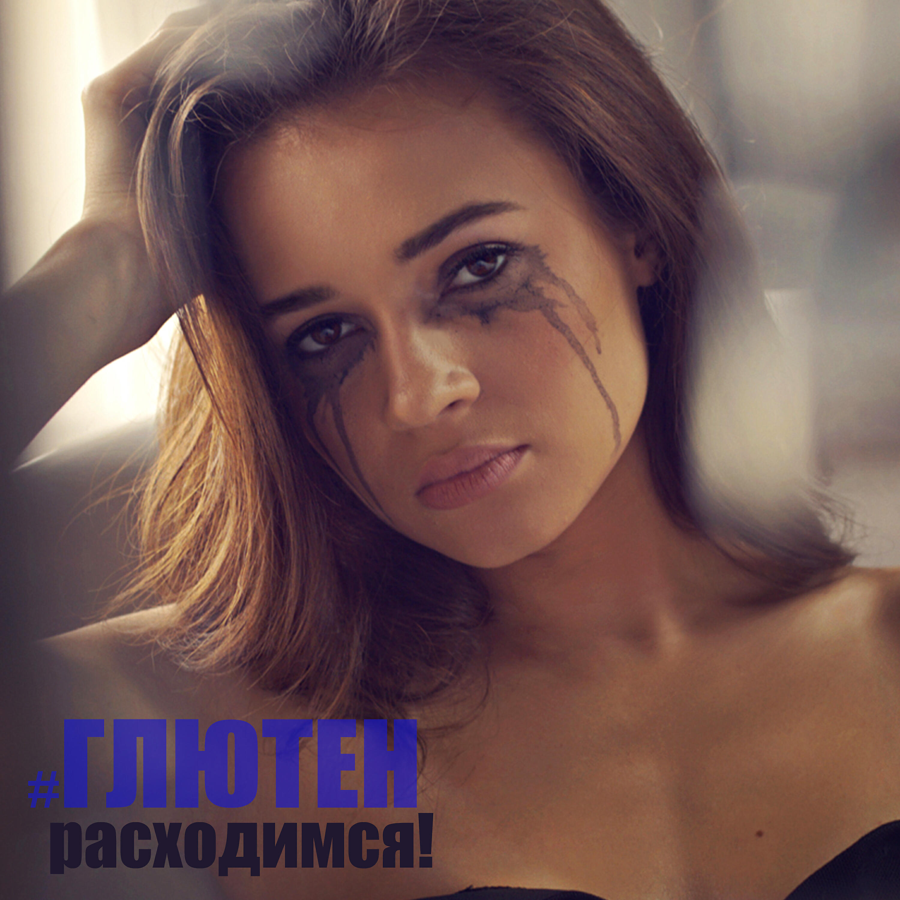 Постер альбома Расходимся
