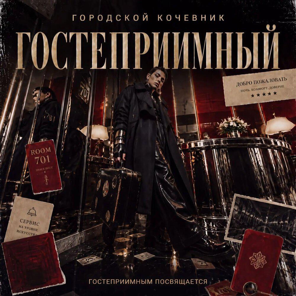 Релиз Гостеприимный