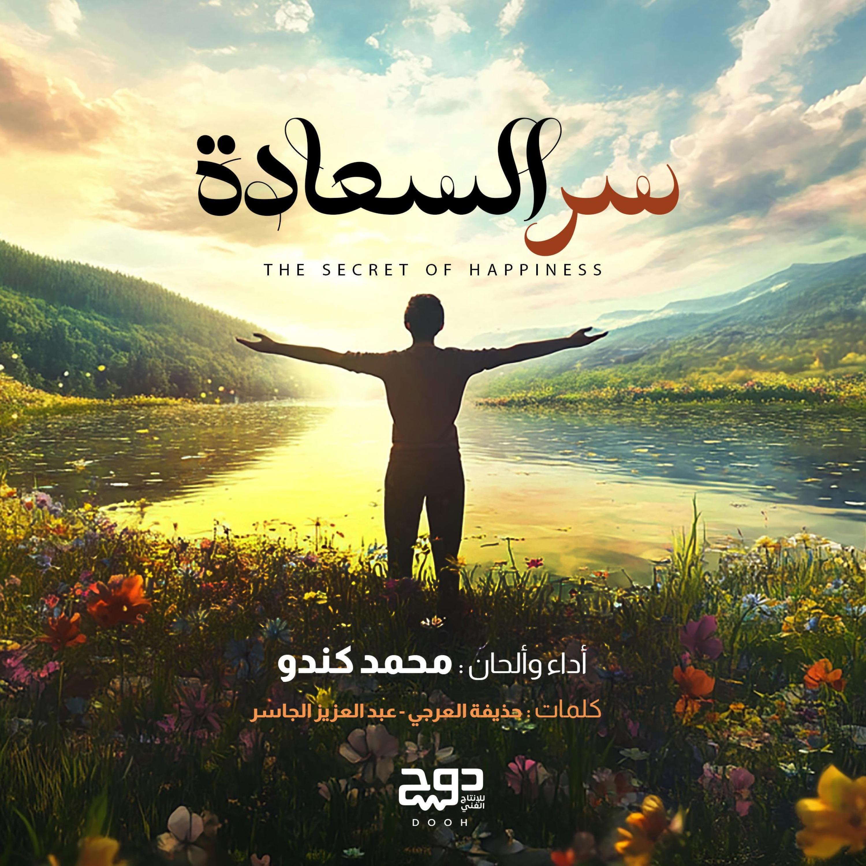 Релиз سر السعادة