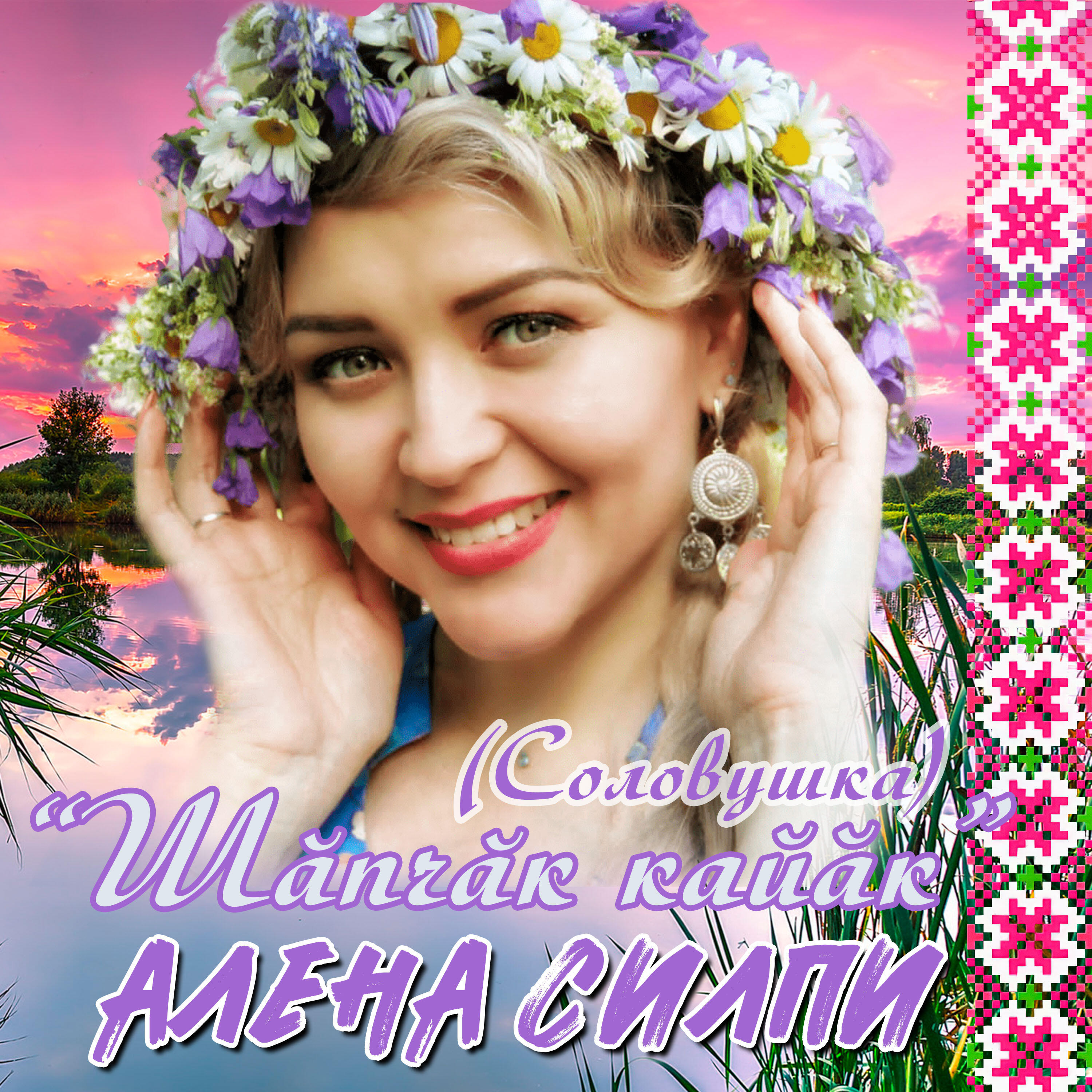 Алёна Силпи