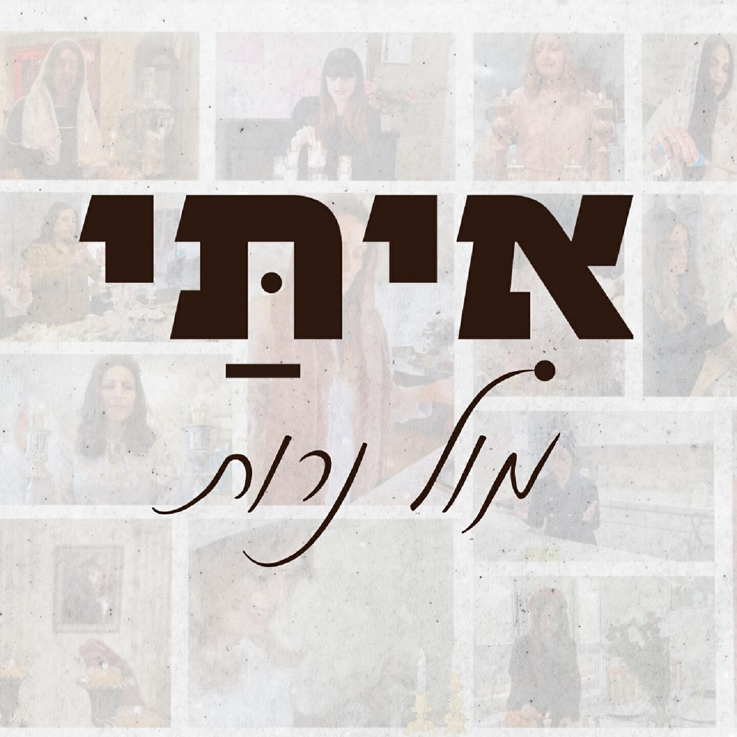 Релиз מול נרות
