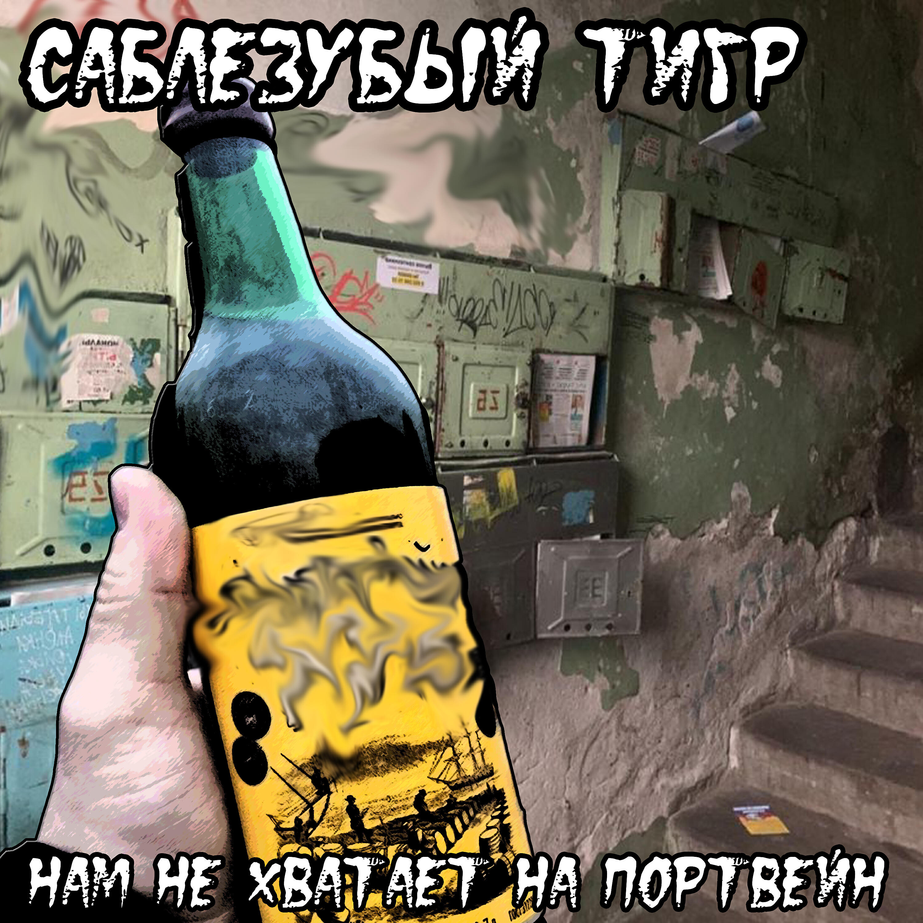 Релиз Нам не хватает на портвейн