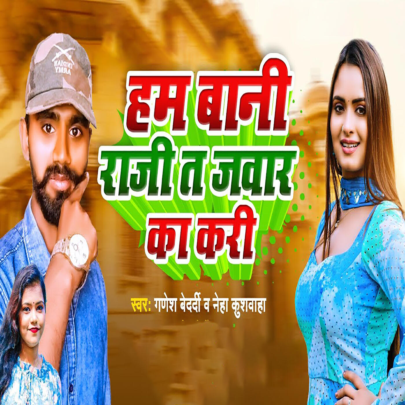 Релиз Ham Bani Raji Ta Jawar Ka Kari