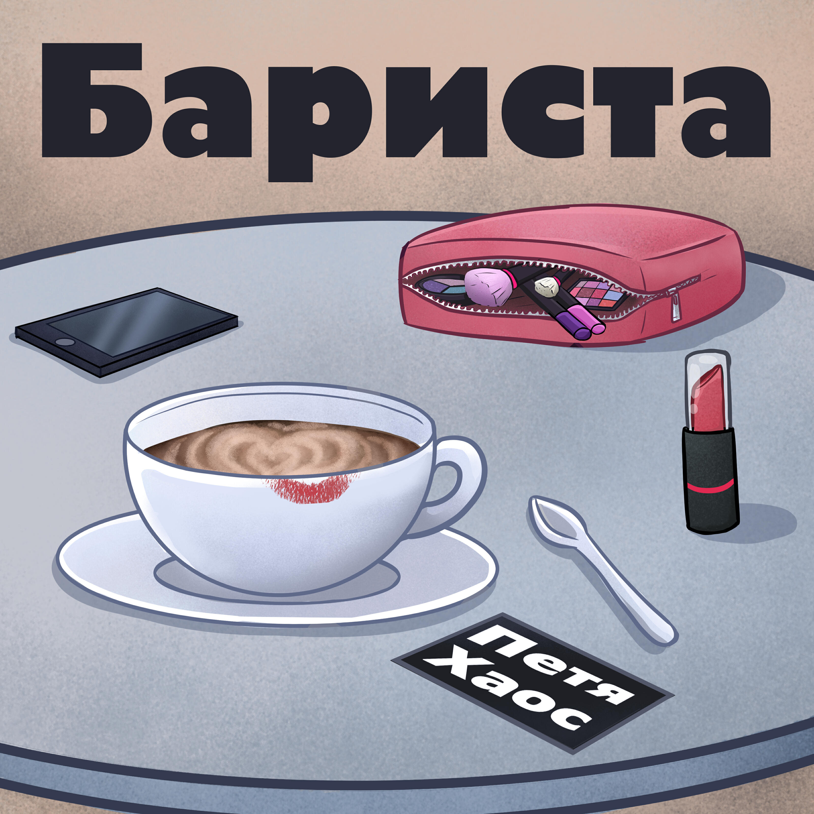 Релиз Бариста