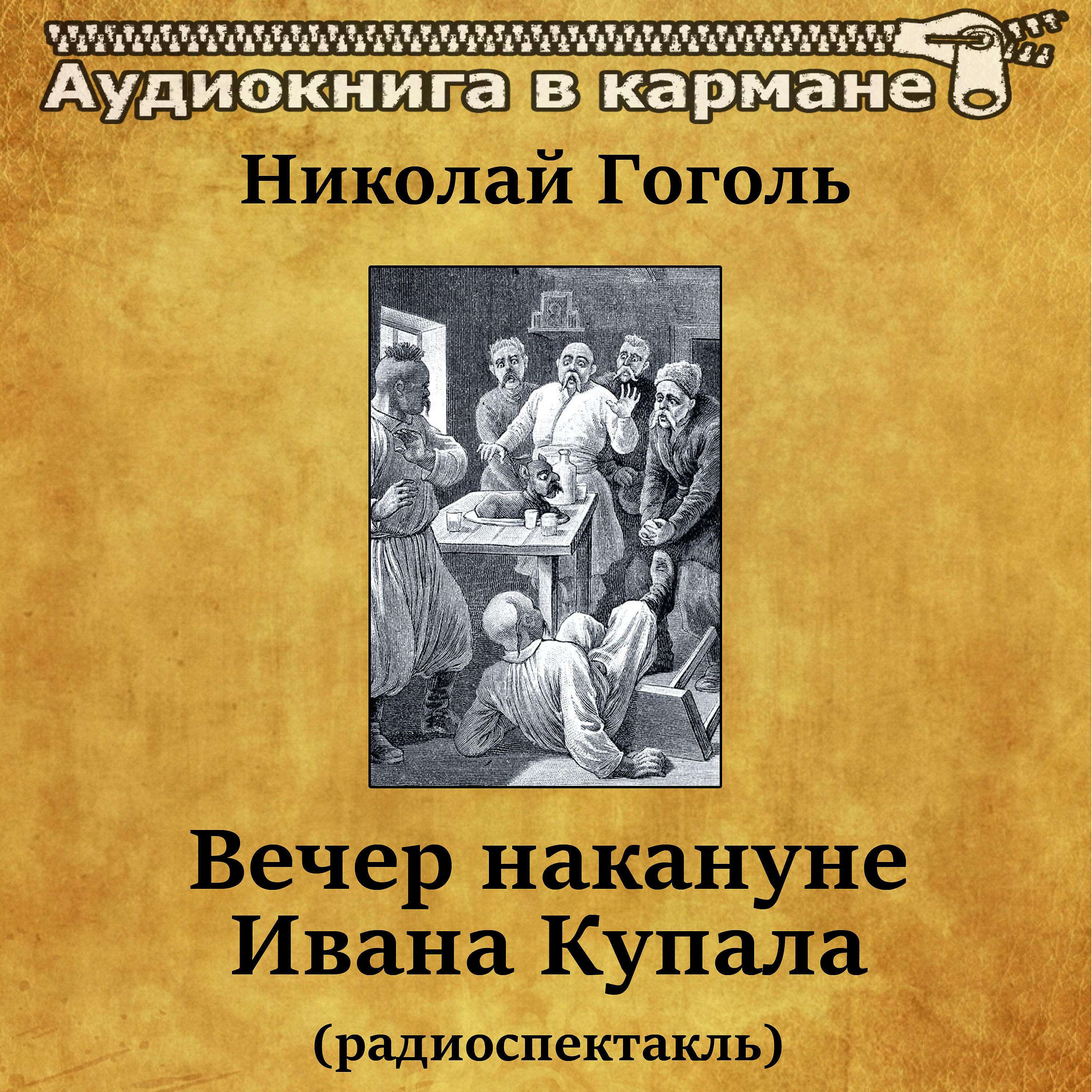 Книга Вечер накануне Ивана Купала (радиоспектакль)