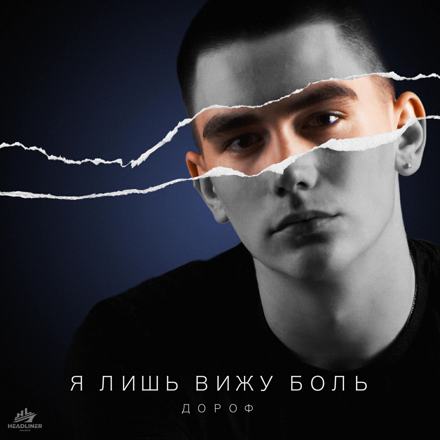 Релиз Я лишь вижу боль