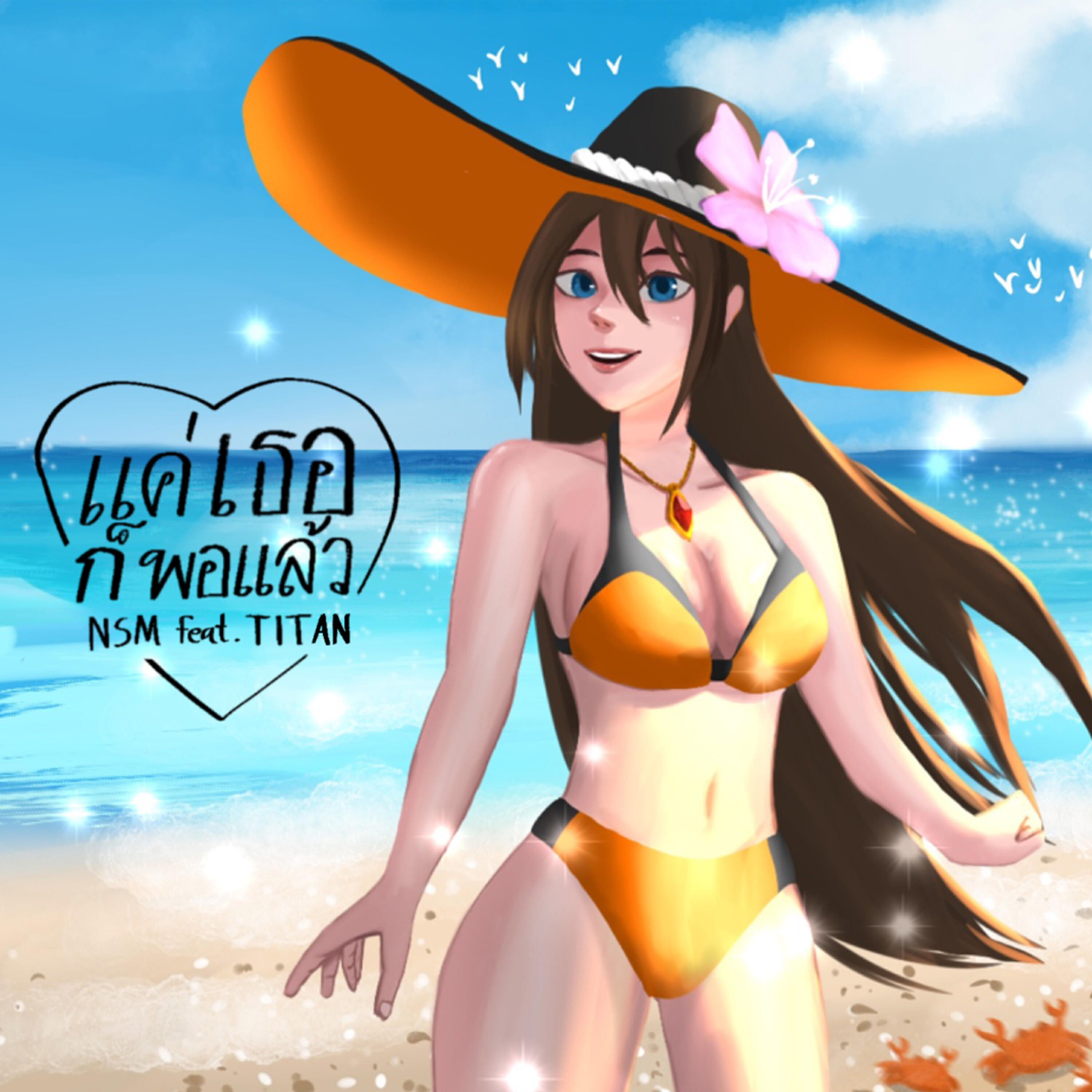 NSM, Titan - แค่เธอก็พอแล้ว