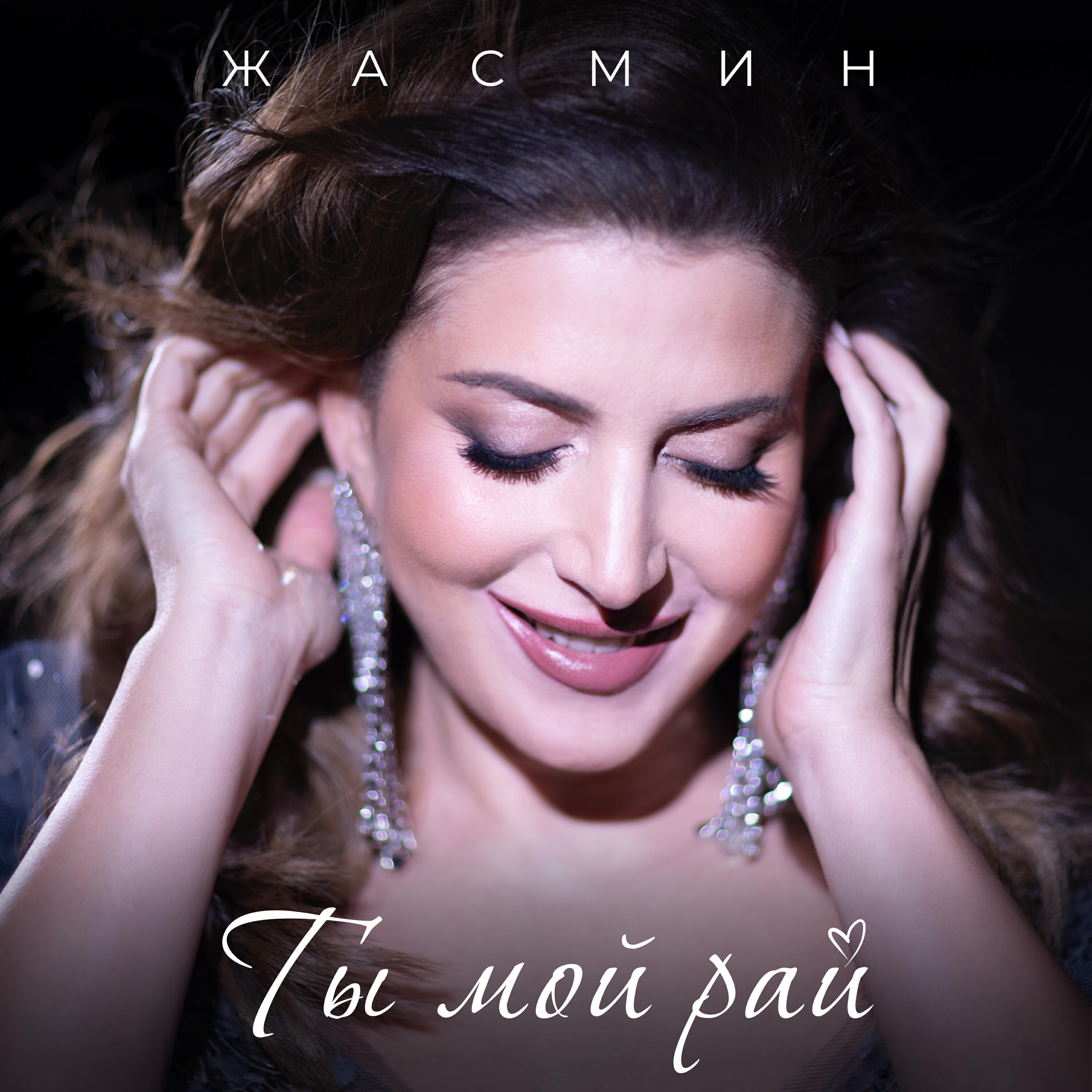 Релиз Ты мой рай