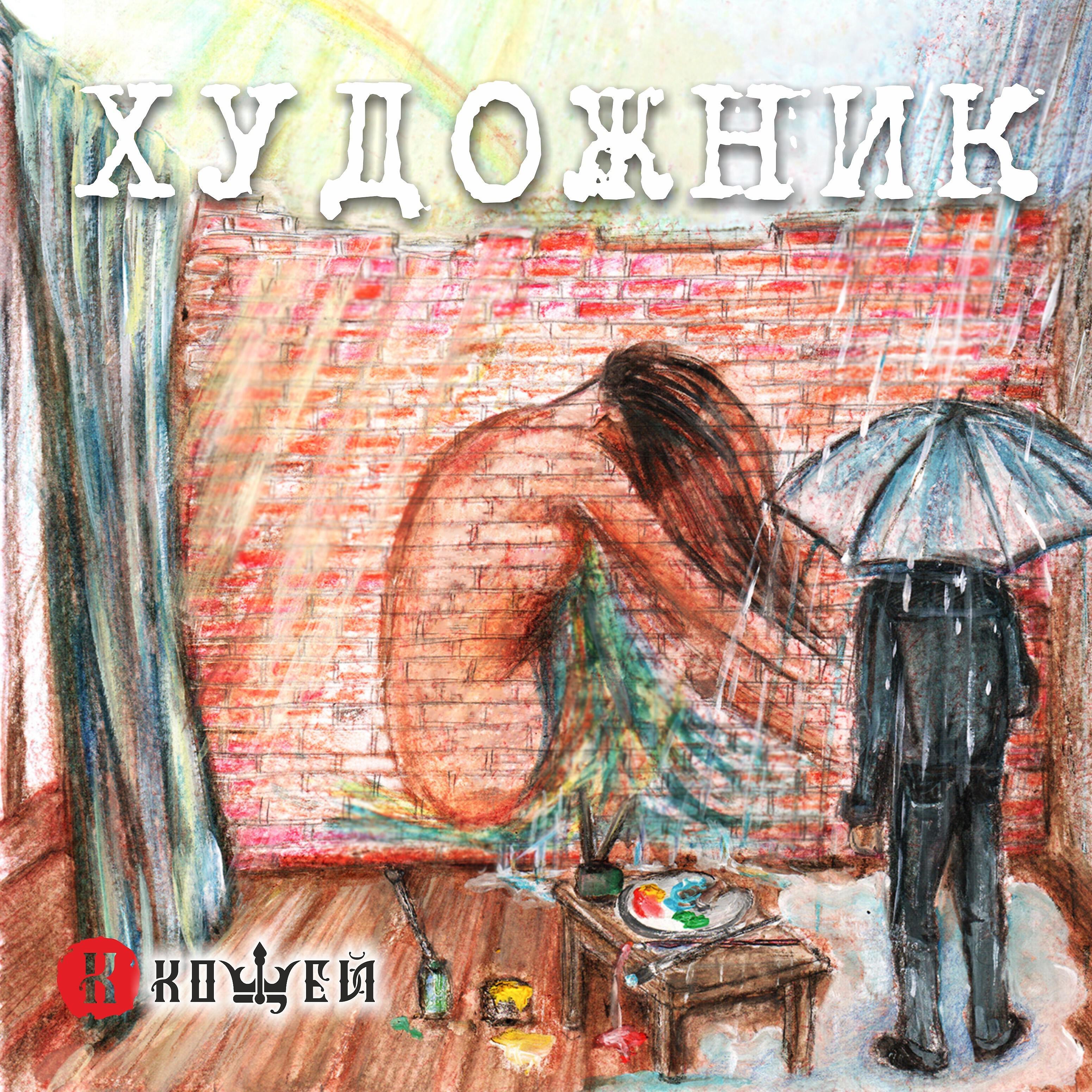 Релиз Художник