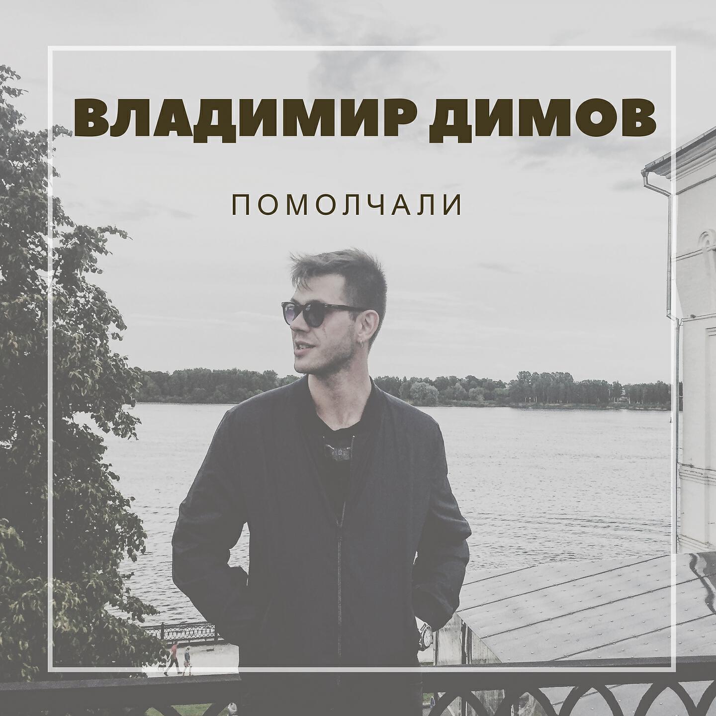 Релиз Помолчали