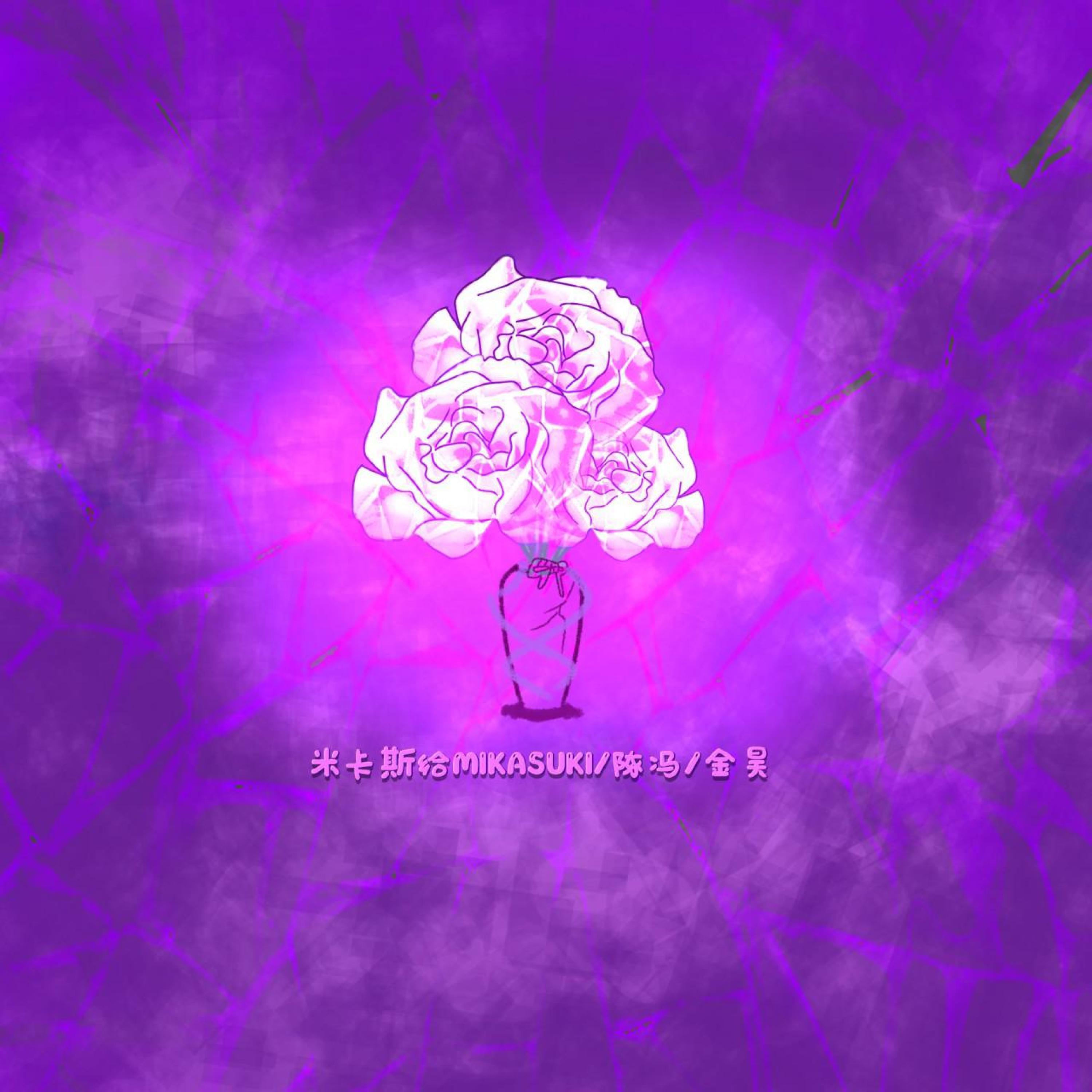 Релиз 破碎花