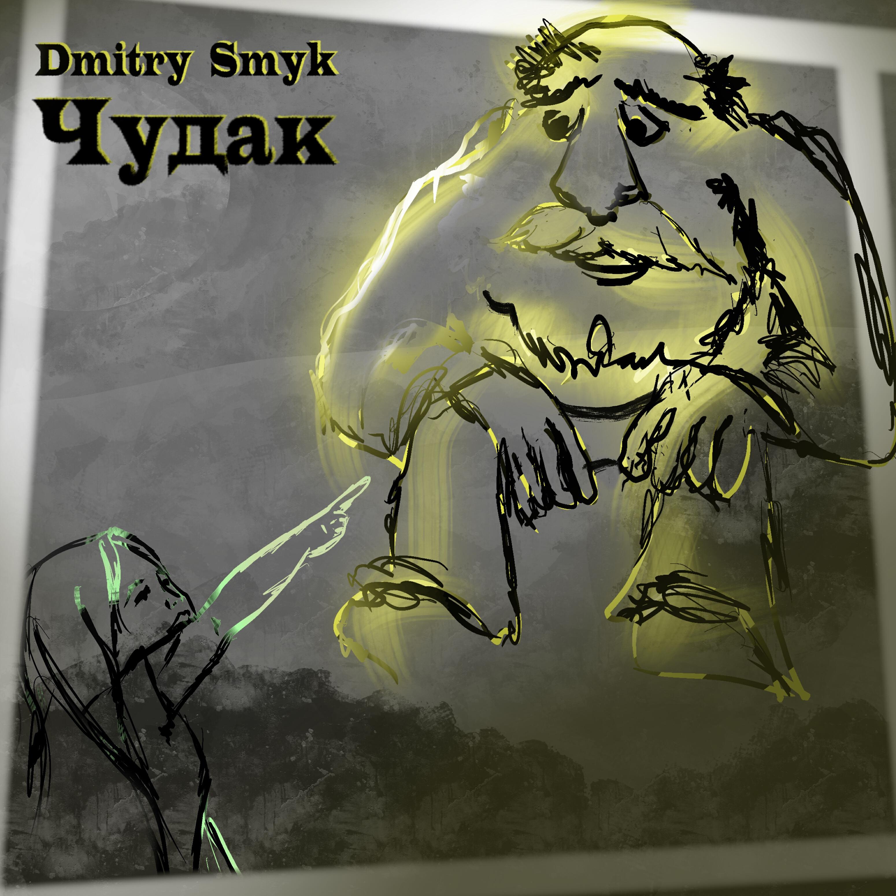 Релиз Чудак