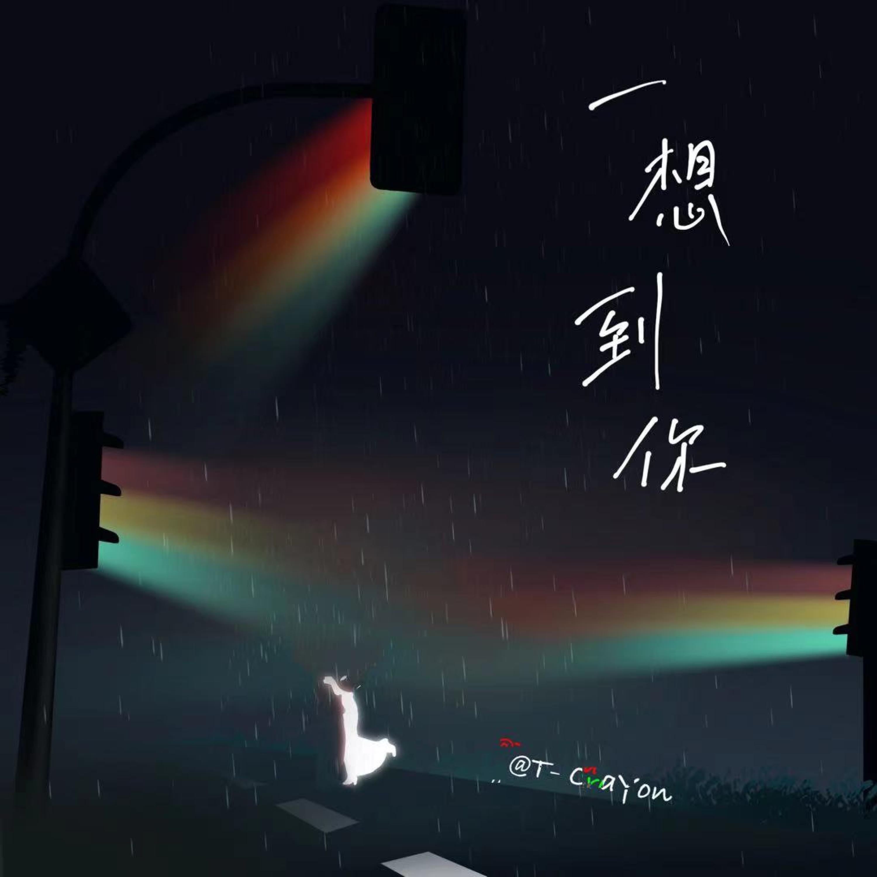 Релиз 一想到你