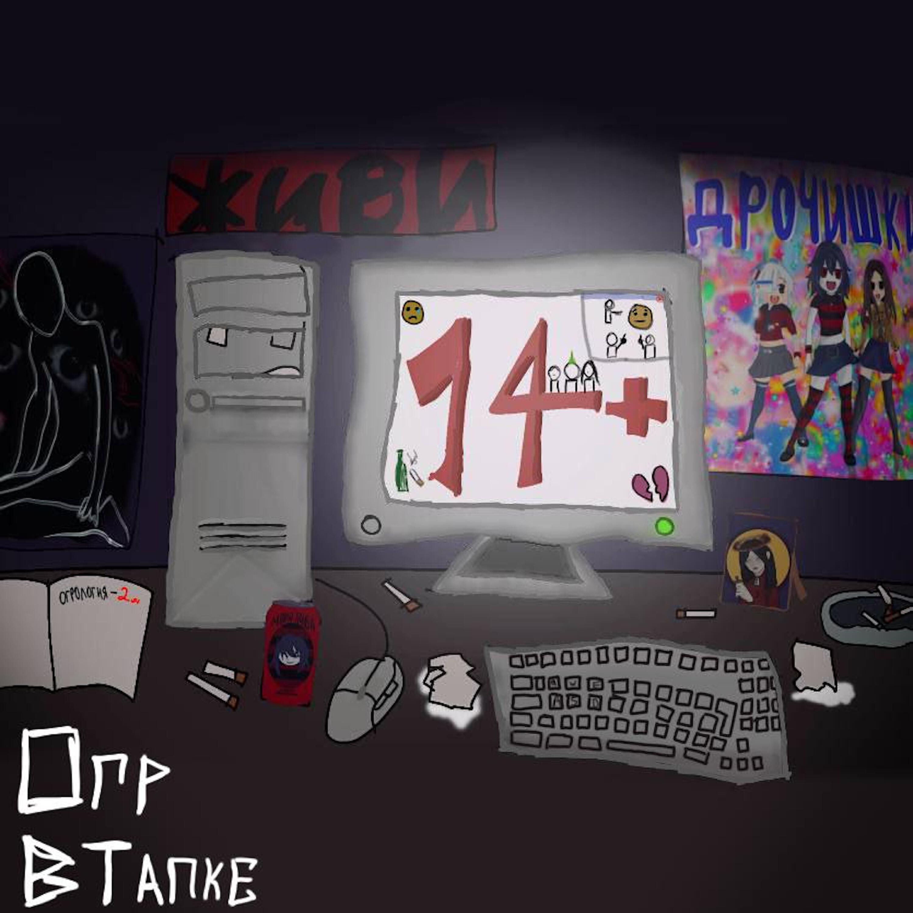 Релиз 14+