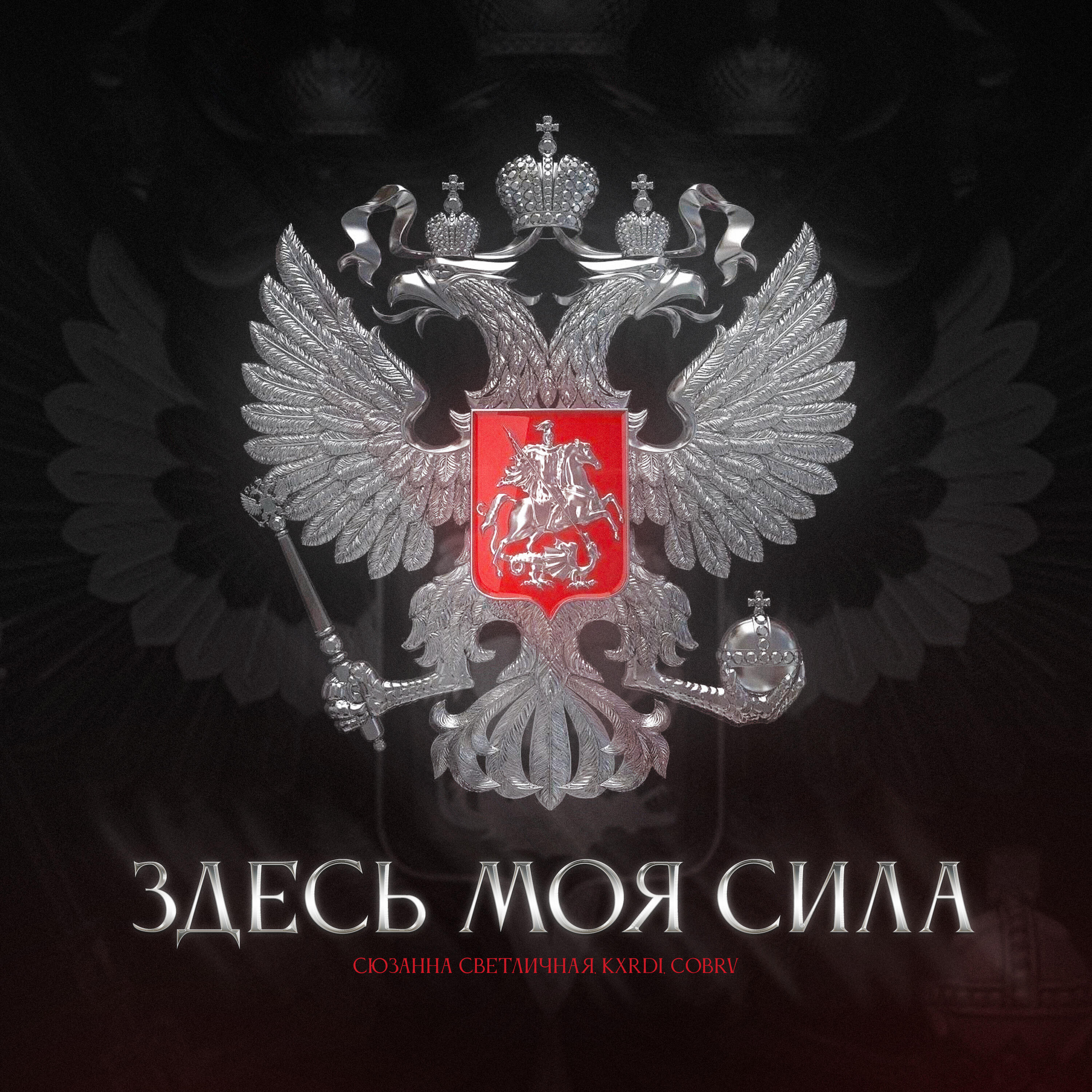 Постер альбома Здесь моя сила (Remix)