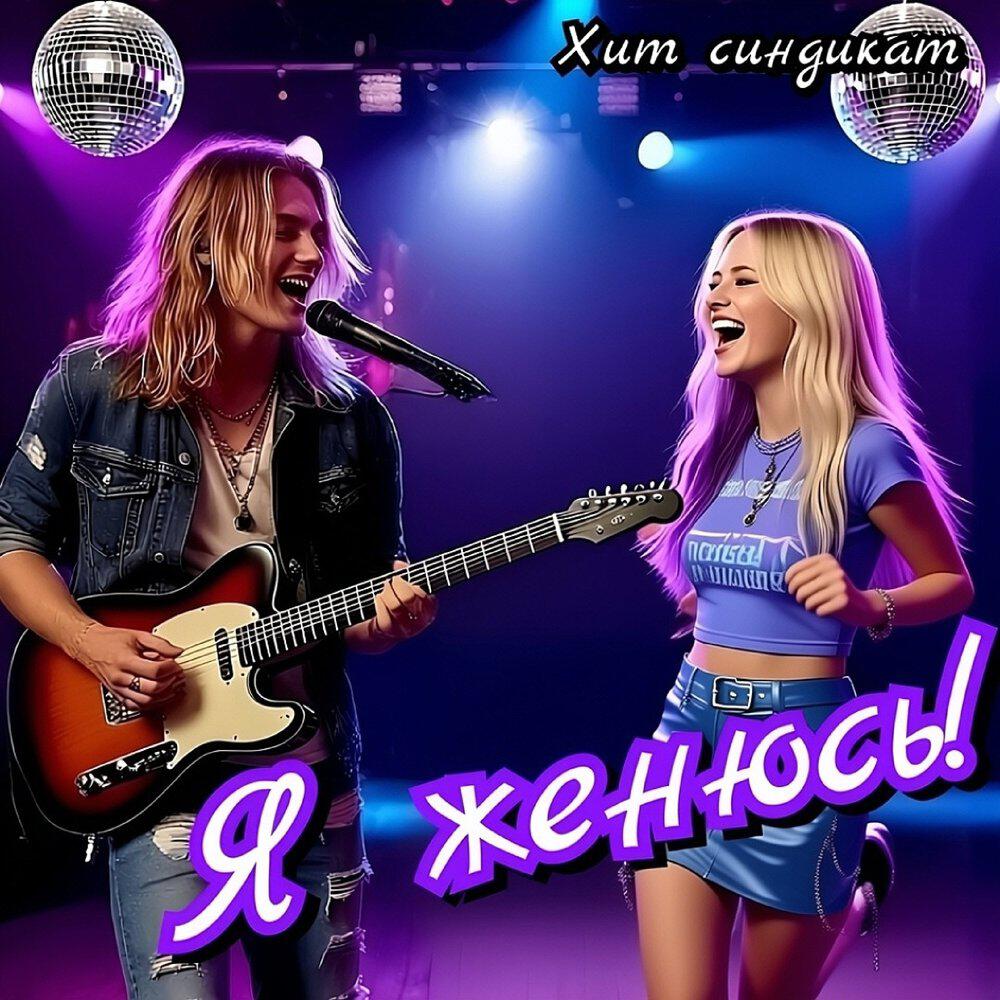 Релиз Я женюсь!