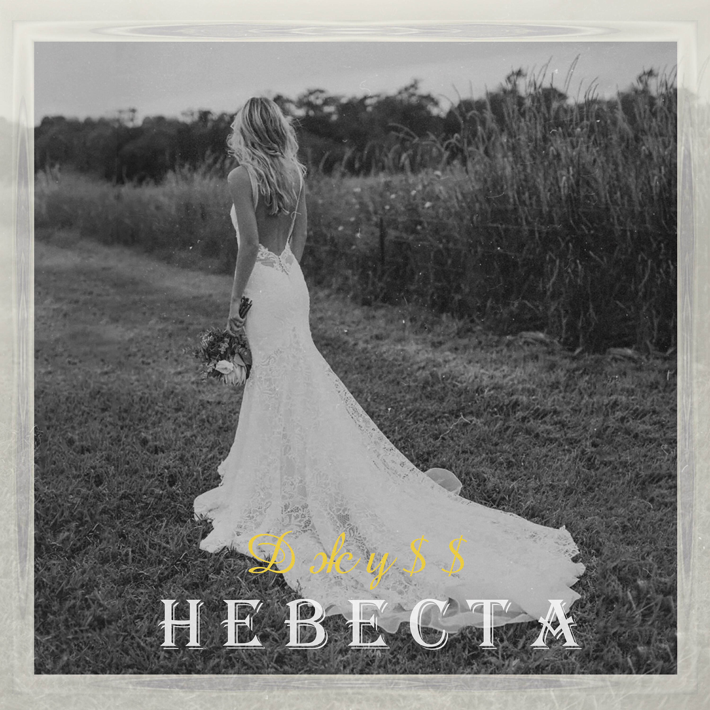 Релиз Невеста