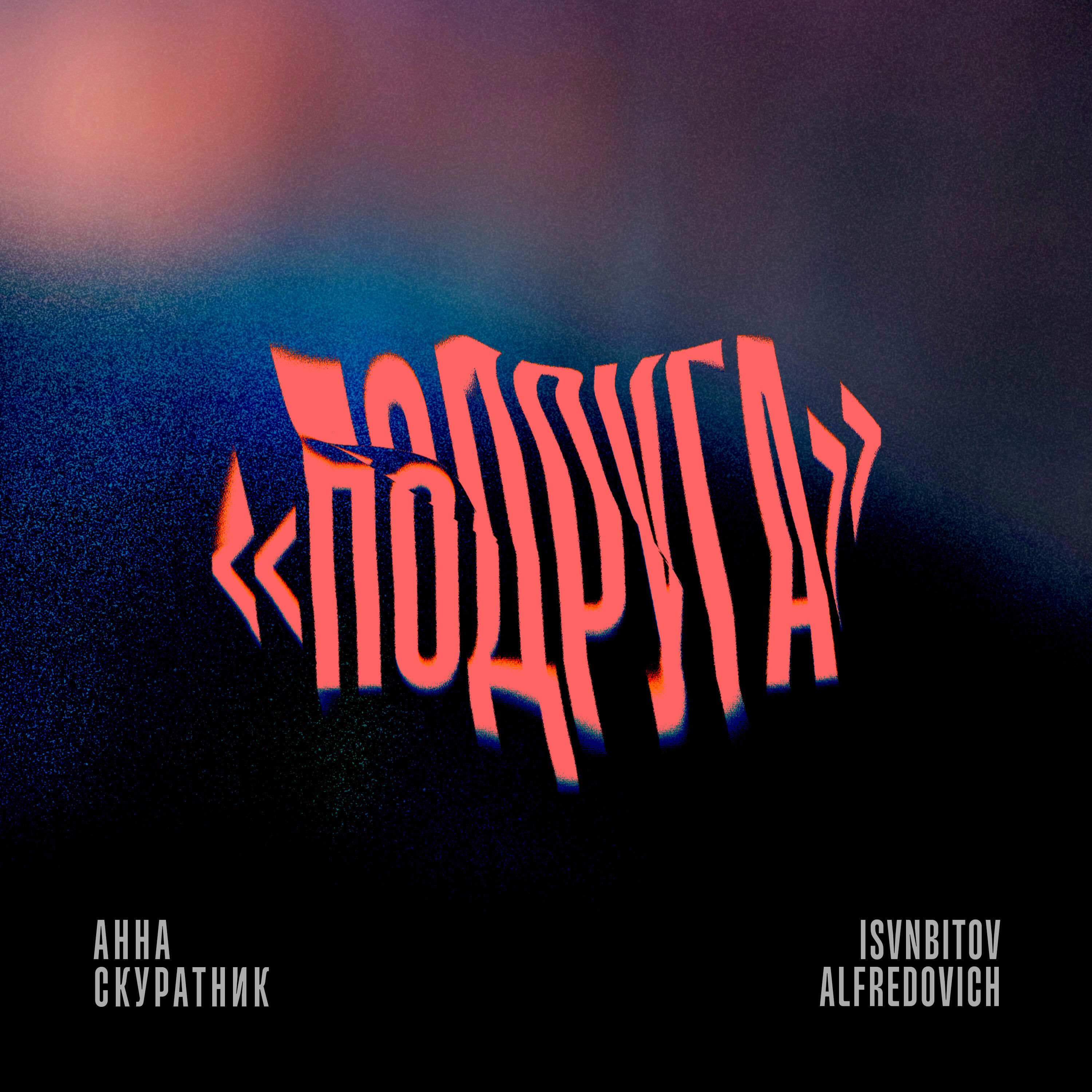 Релиз Подруга 2.0