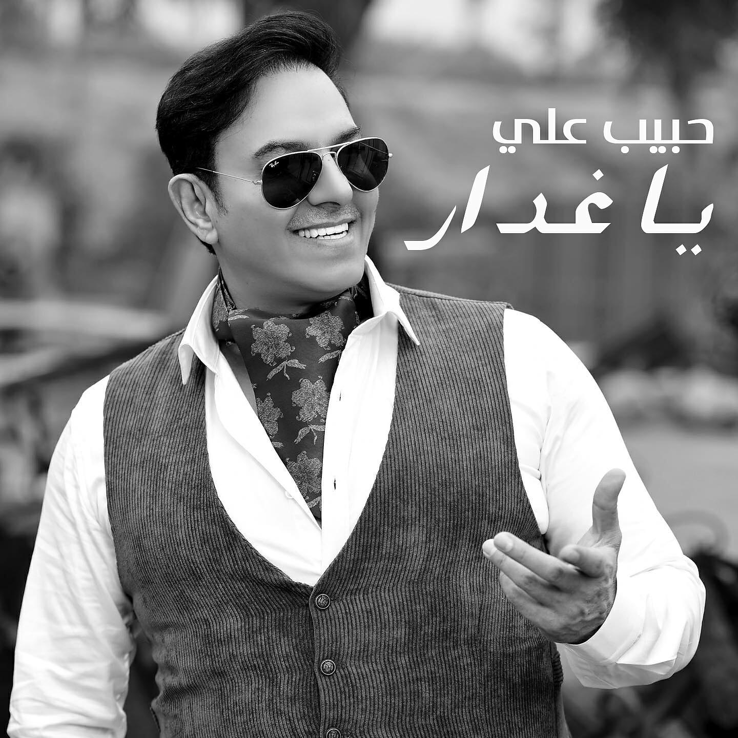 Релиз Ya Ghaddar