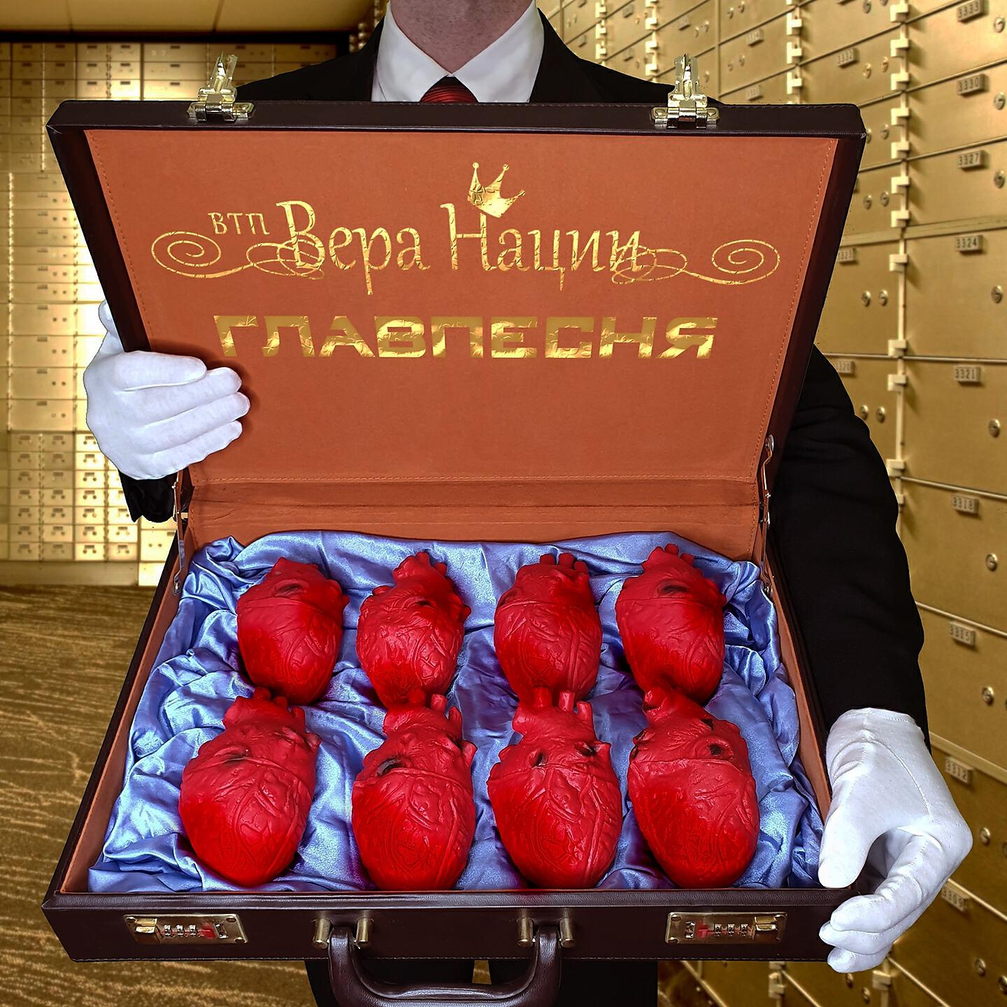 Релиз Главпесня