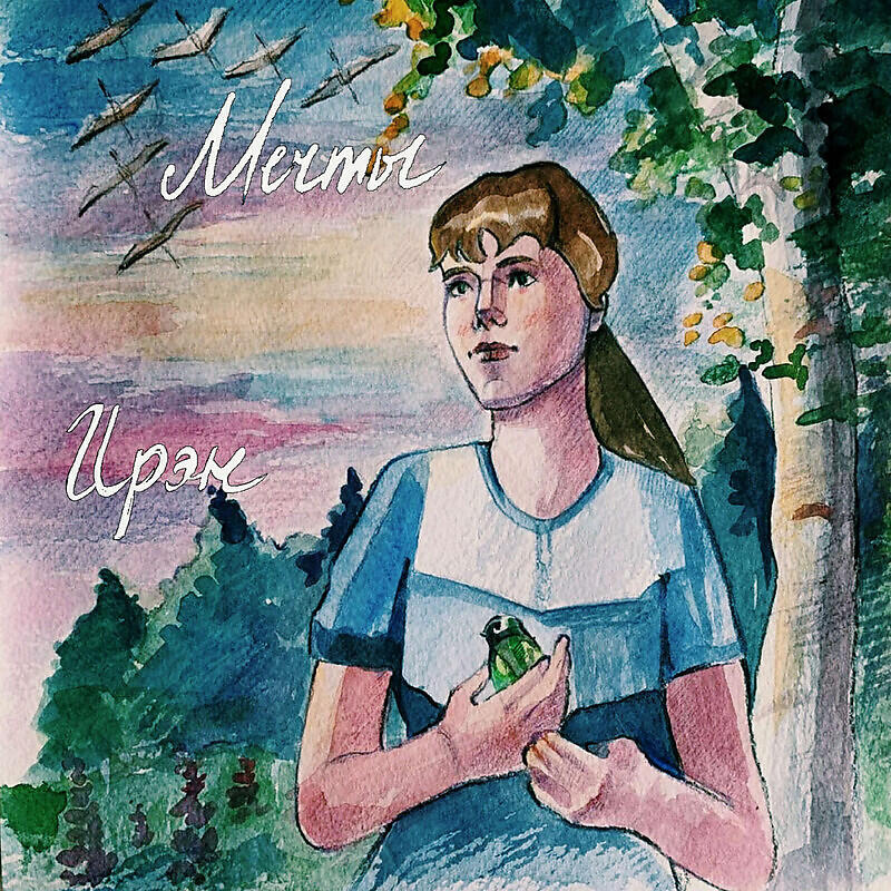 Релиз Мечты