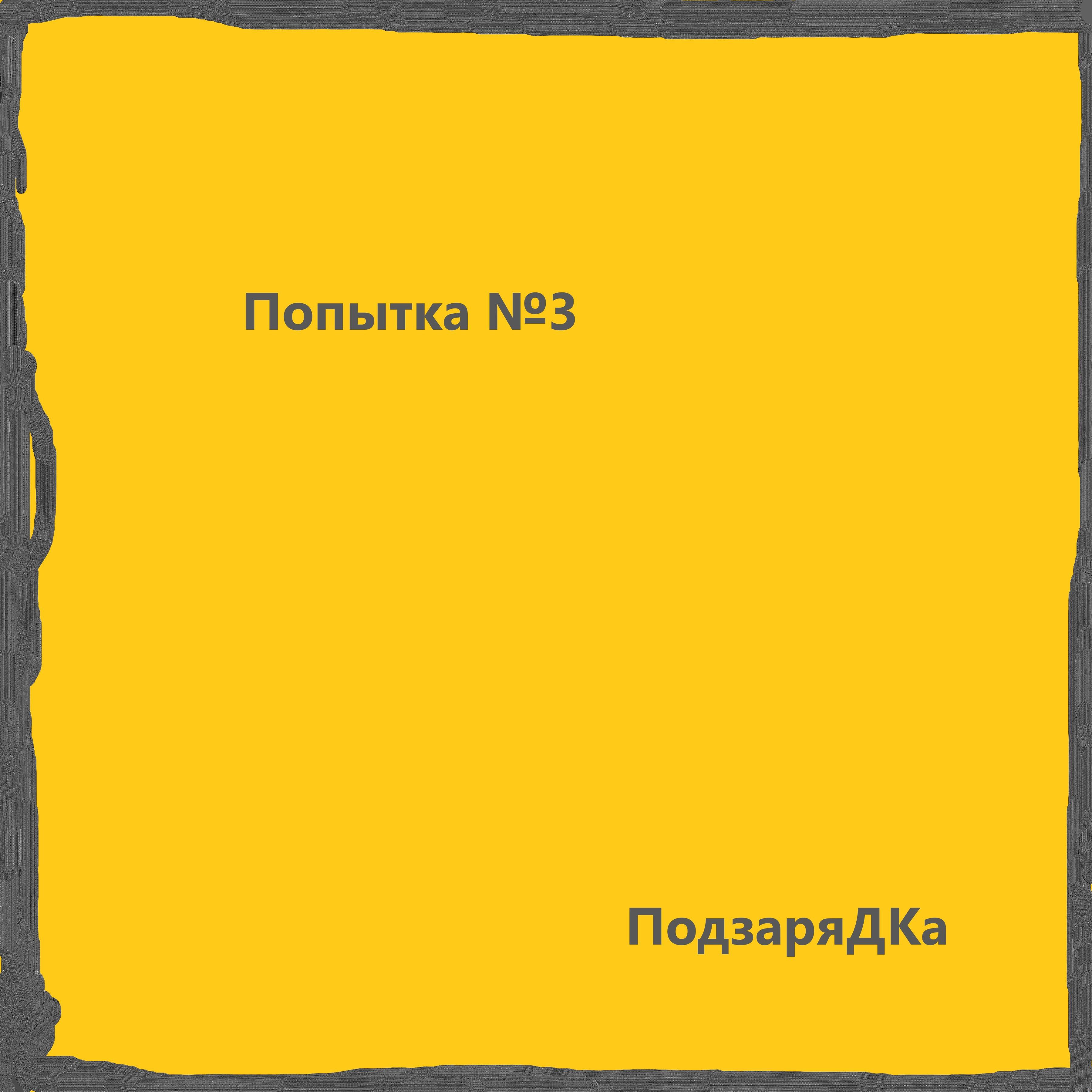 Релиз Попытка номер три