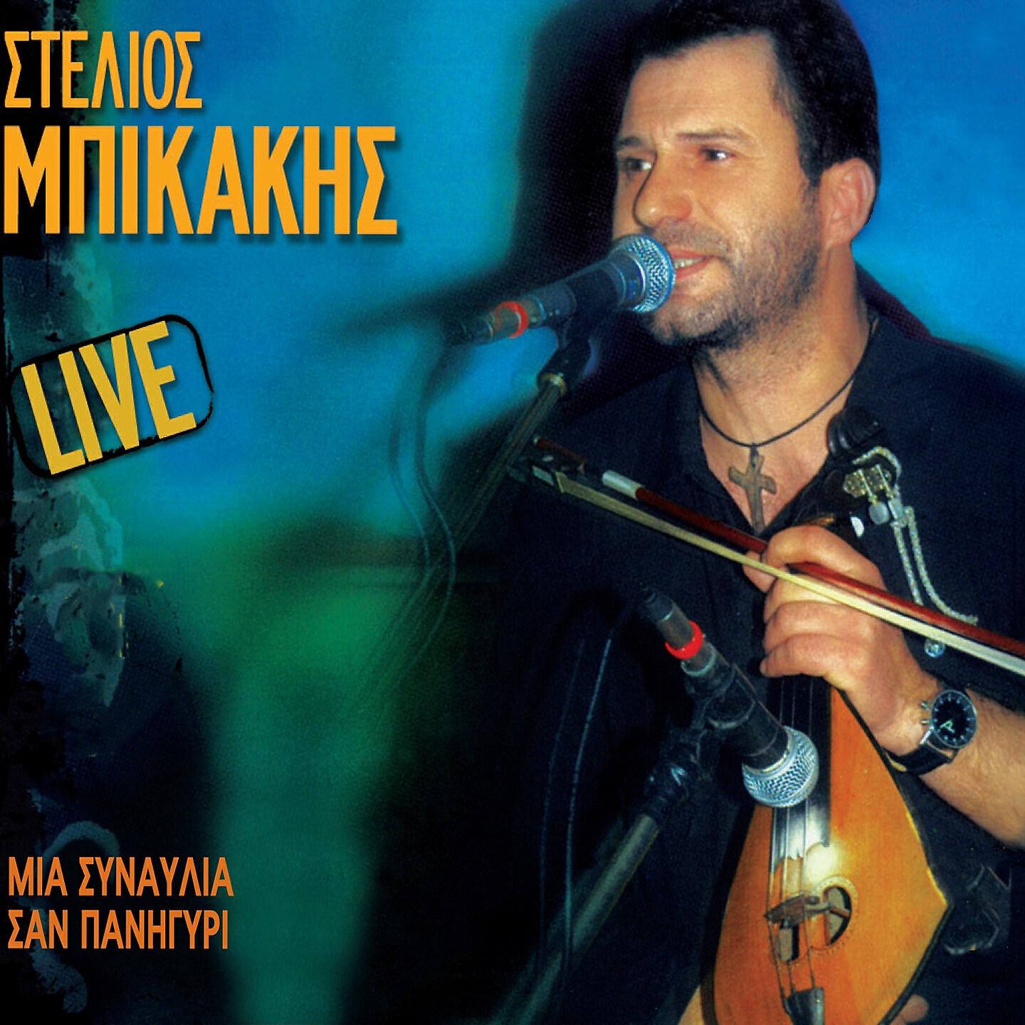 Трек Kalosorisate Apopse Stin Parea Mas (Live)