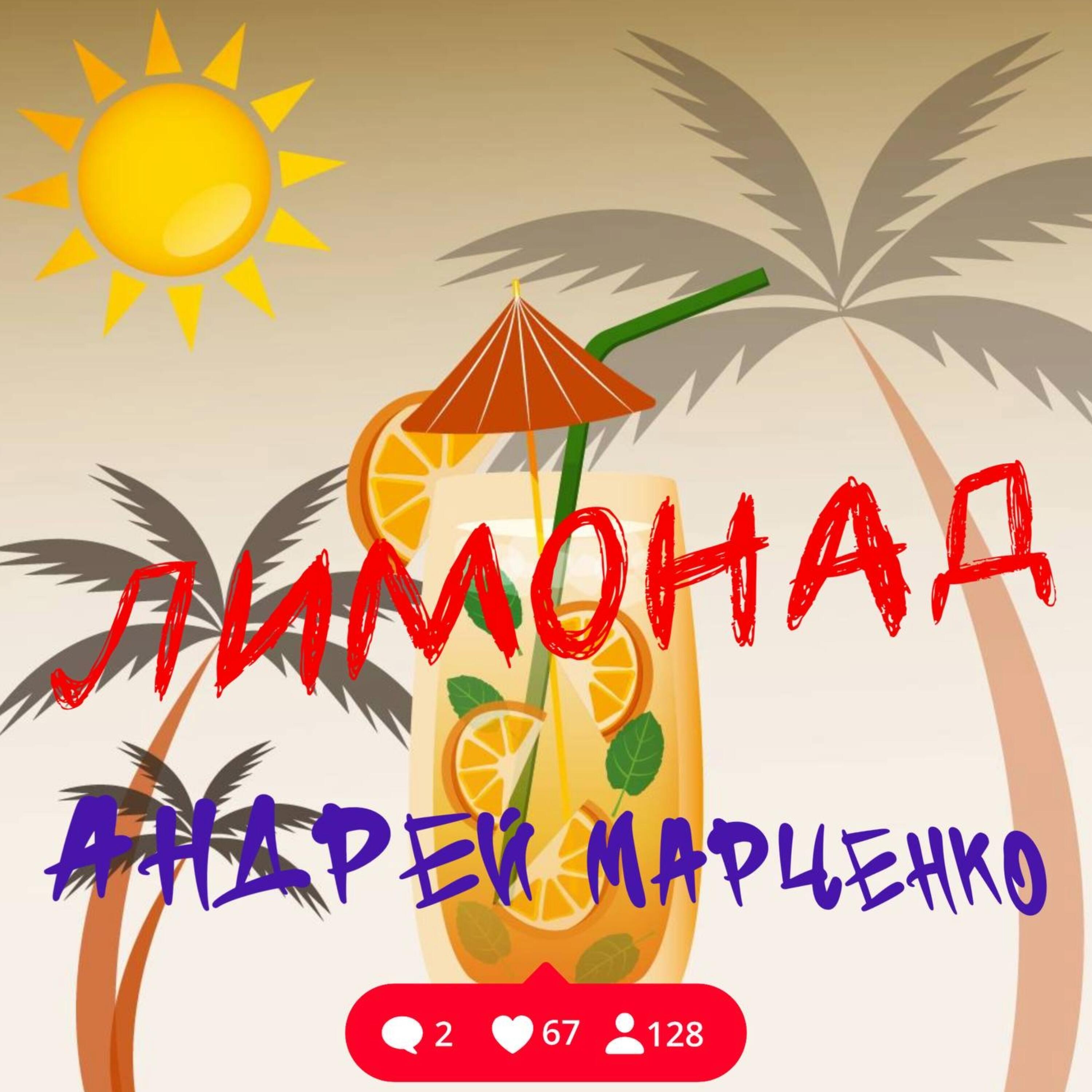 Релиз Лимонад