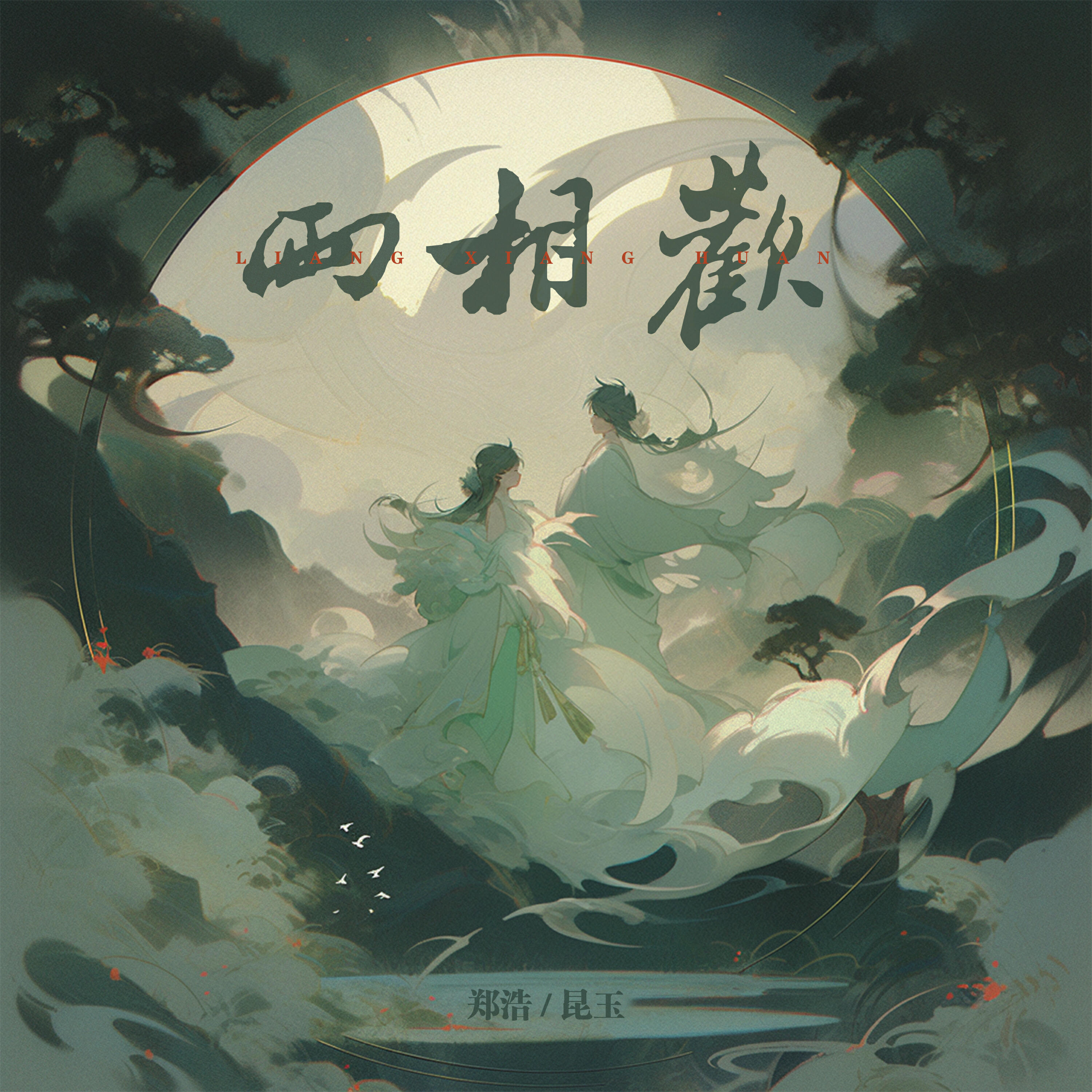 Релиз 两相欢