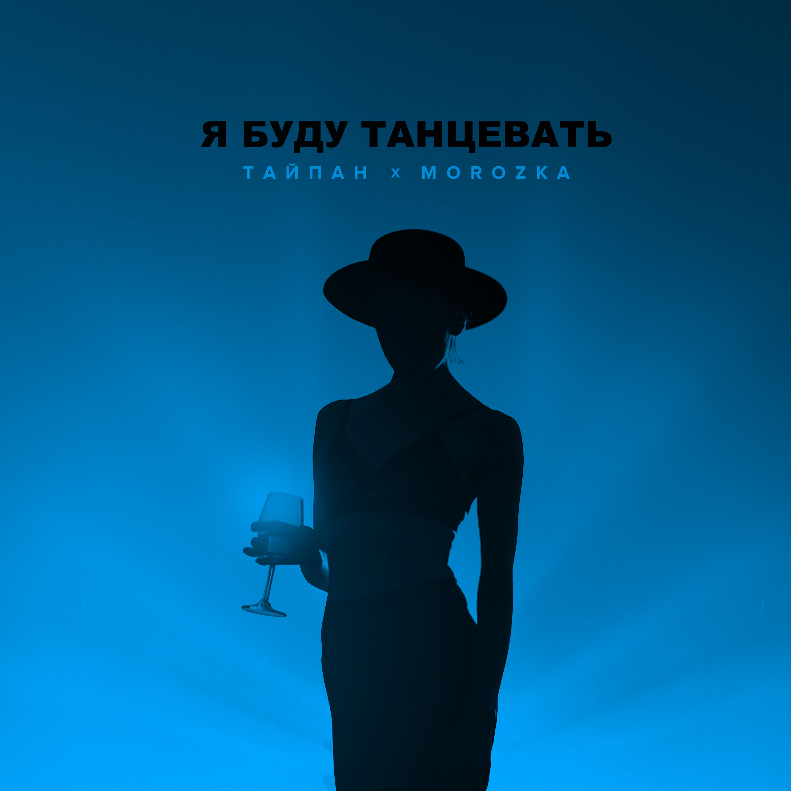 Скачать песню Тайпан, MorozKA - Я буду танцевать бесплатно в MP3 для Android и iOS