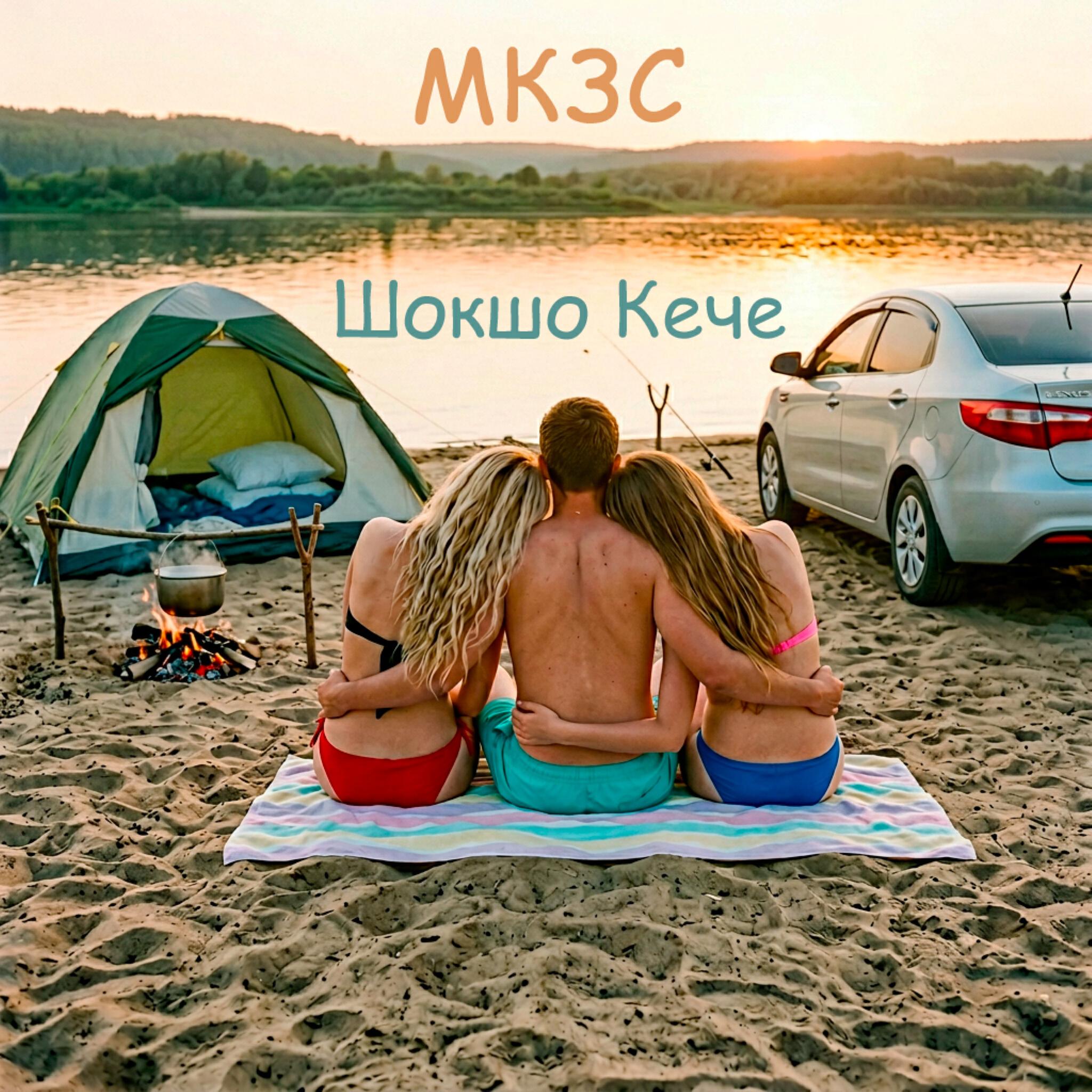 Релиз Шокшо Кече