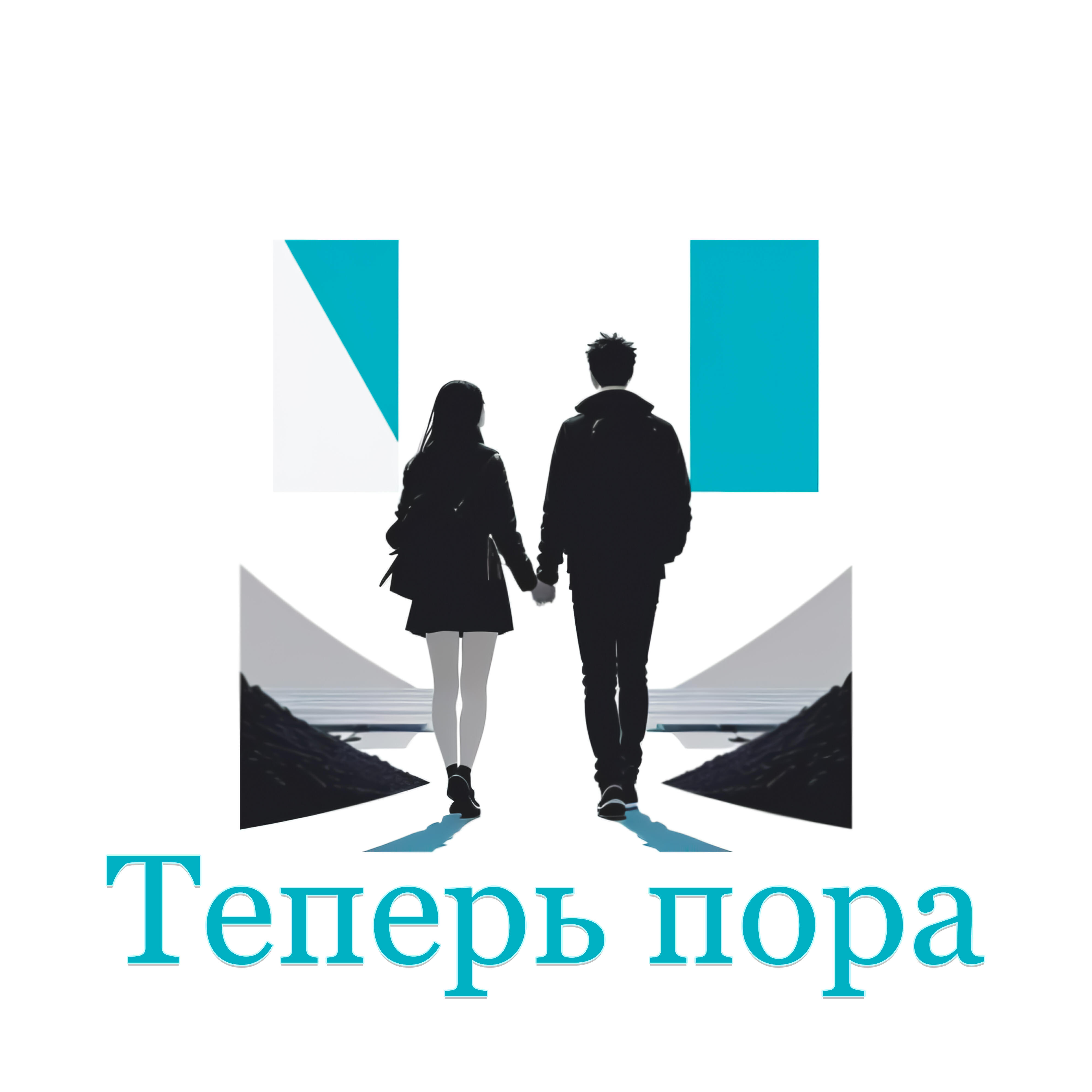 Релиз Теперь пора