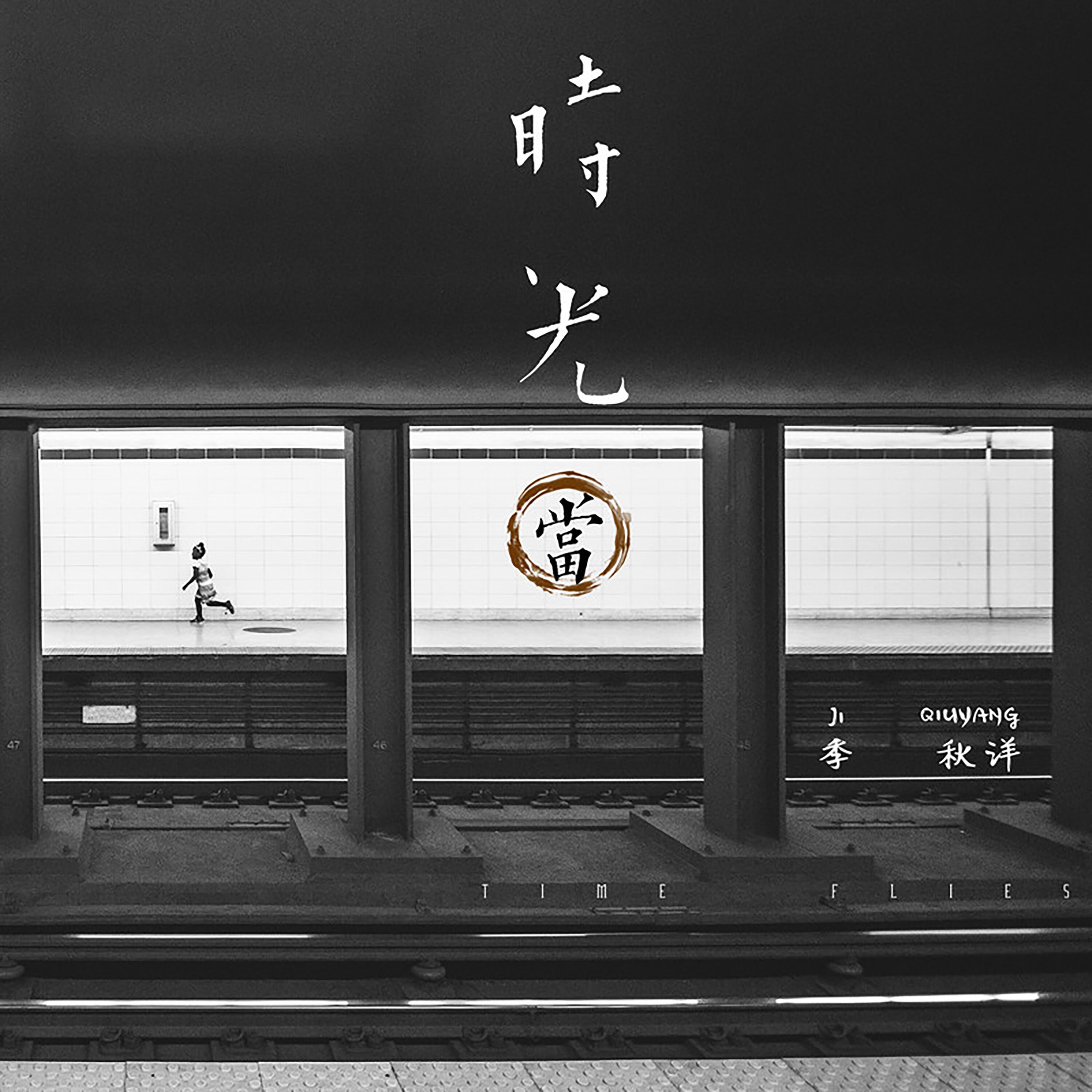 Релиз 时光当
