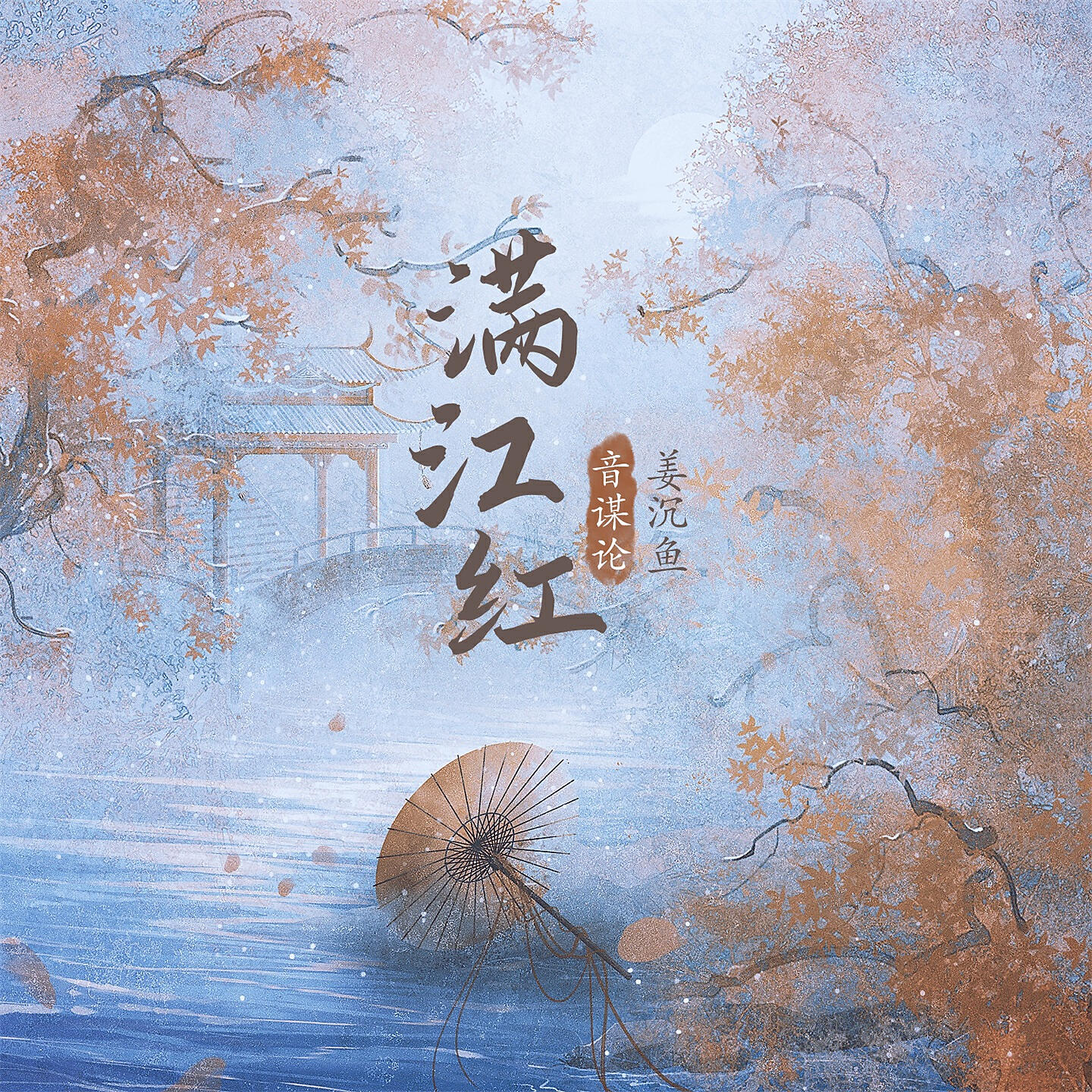 Релиз 满江红