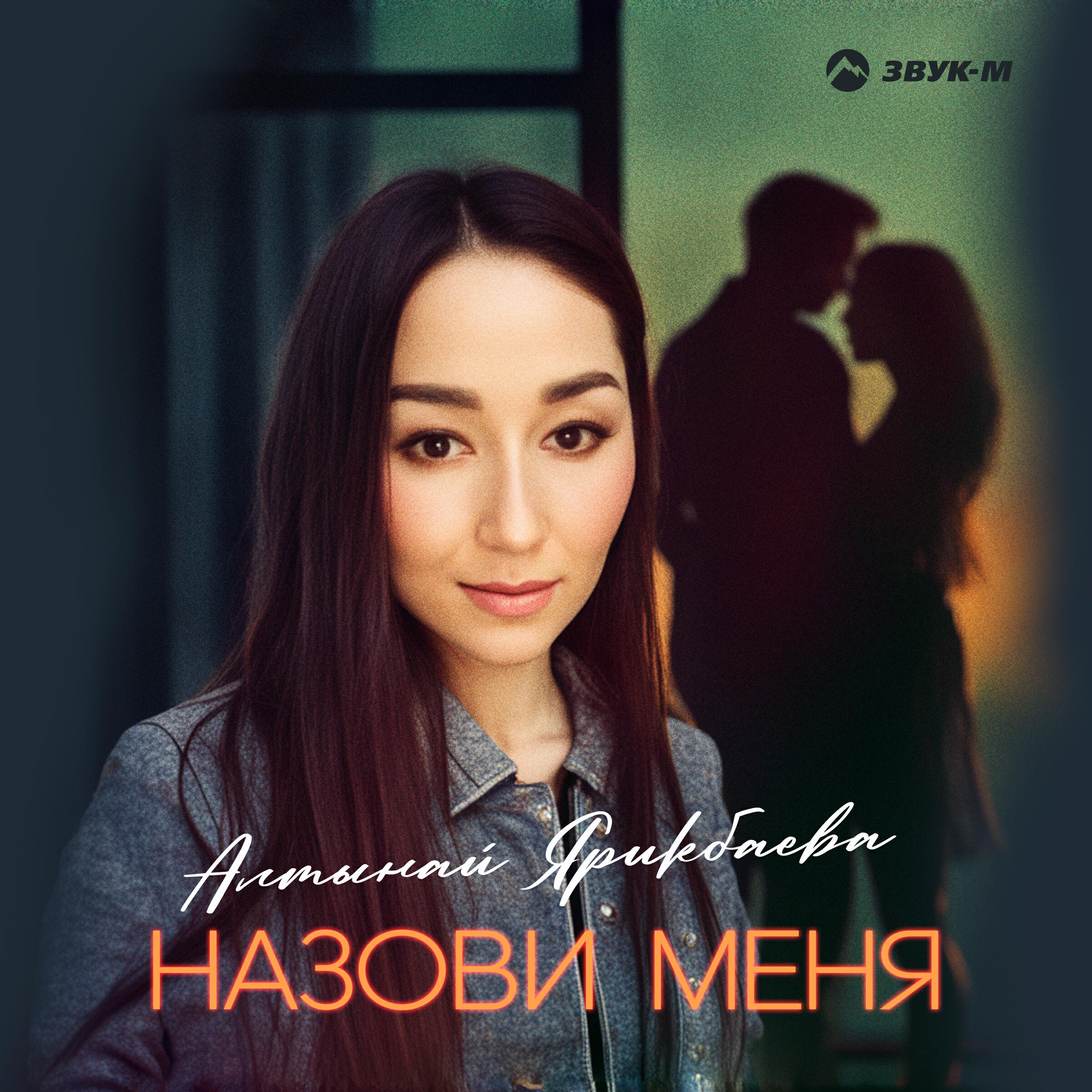 Релиз Назови меня